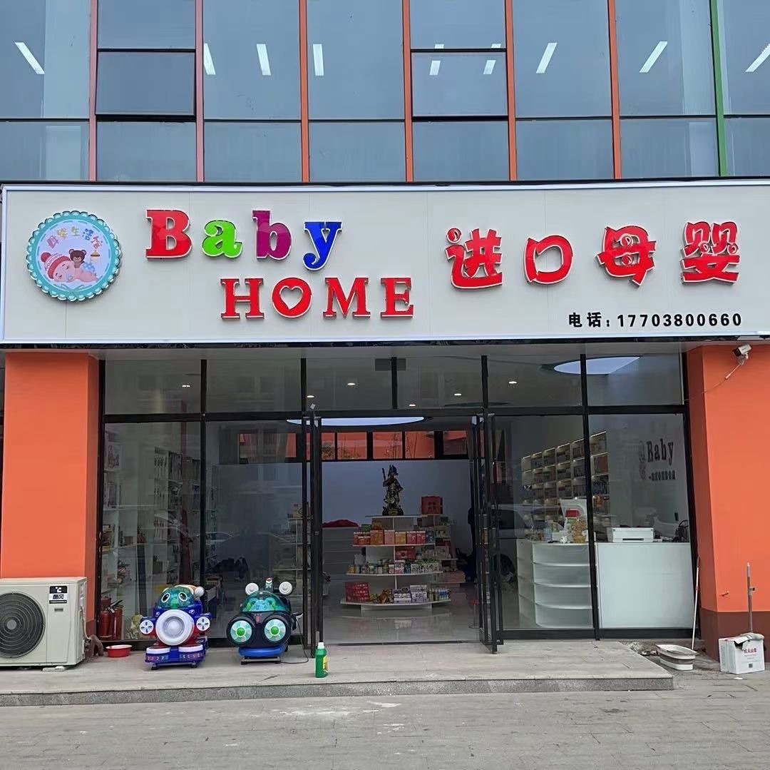 Baby home进口母婴