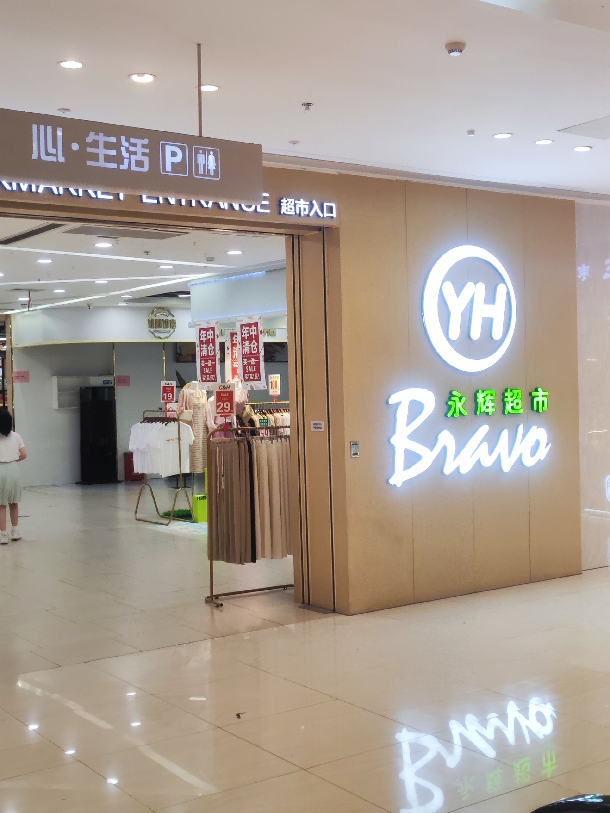 永辉超市(湖州南太湖吾悦广场店)