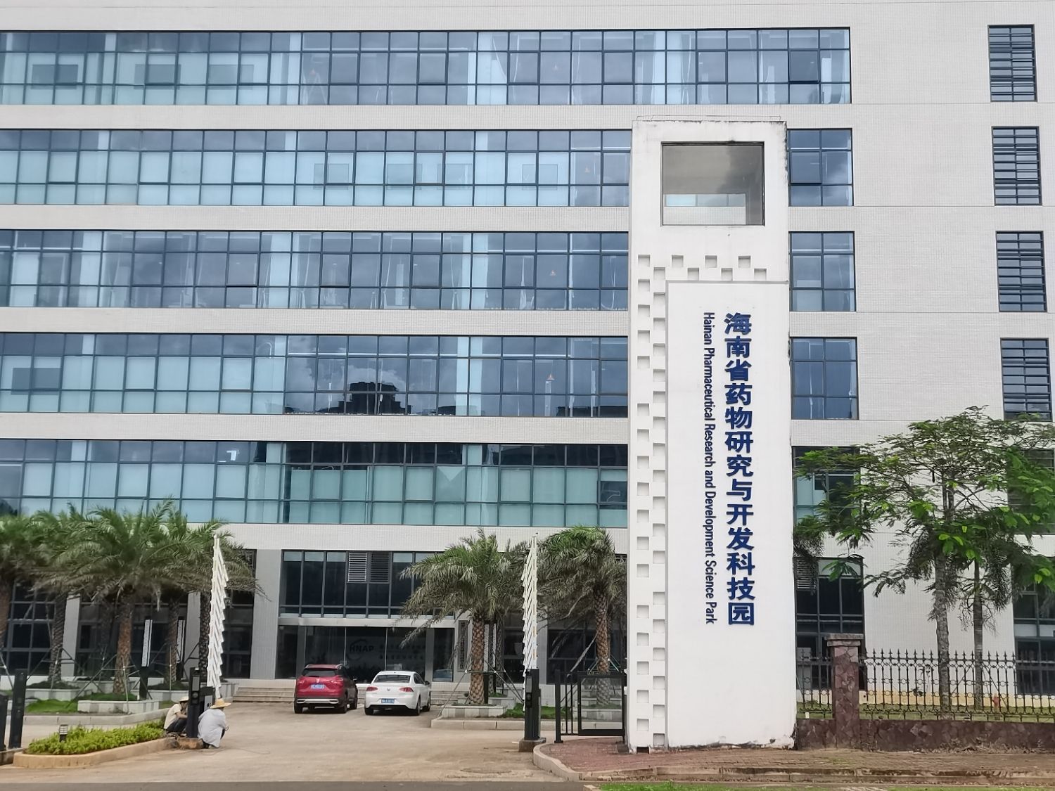 海南省药物研究与开发科技园