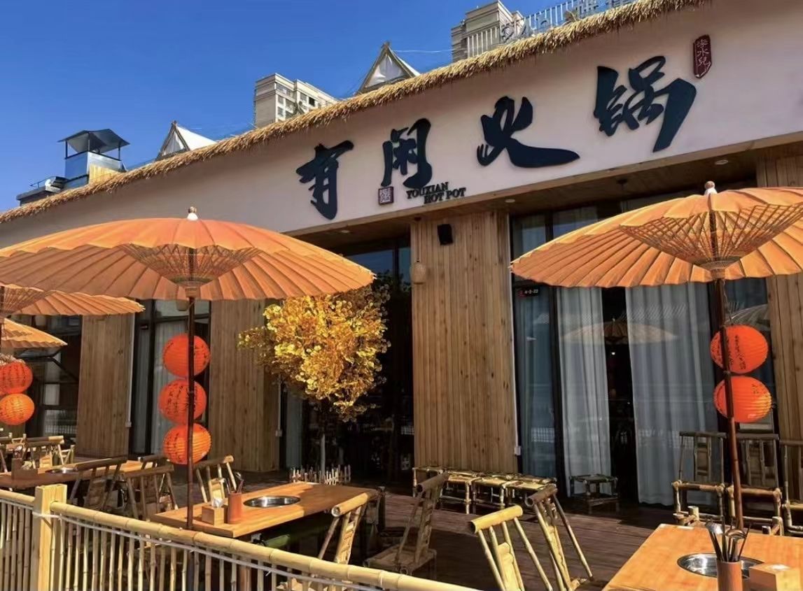 有闲火锅(中诺恒太城文旅金街店)