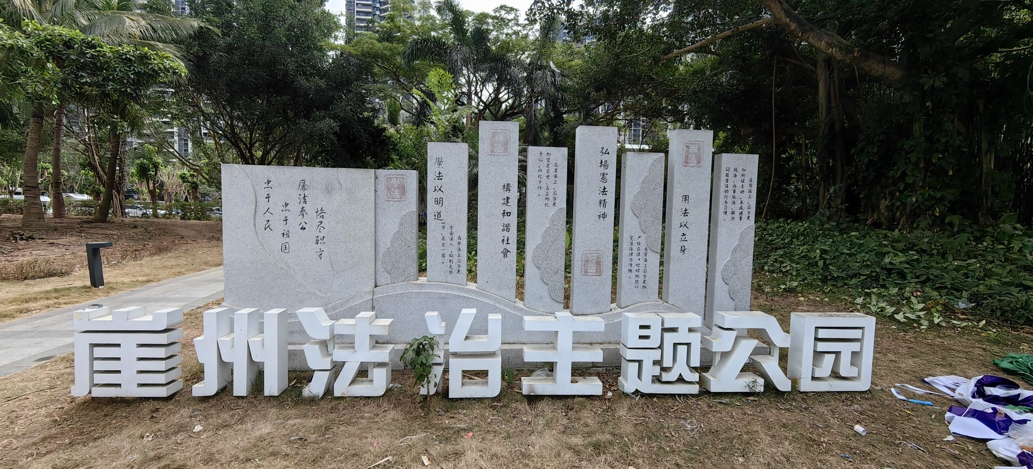 崖州文化公园