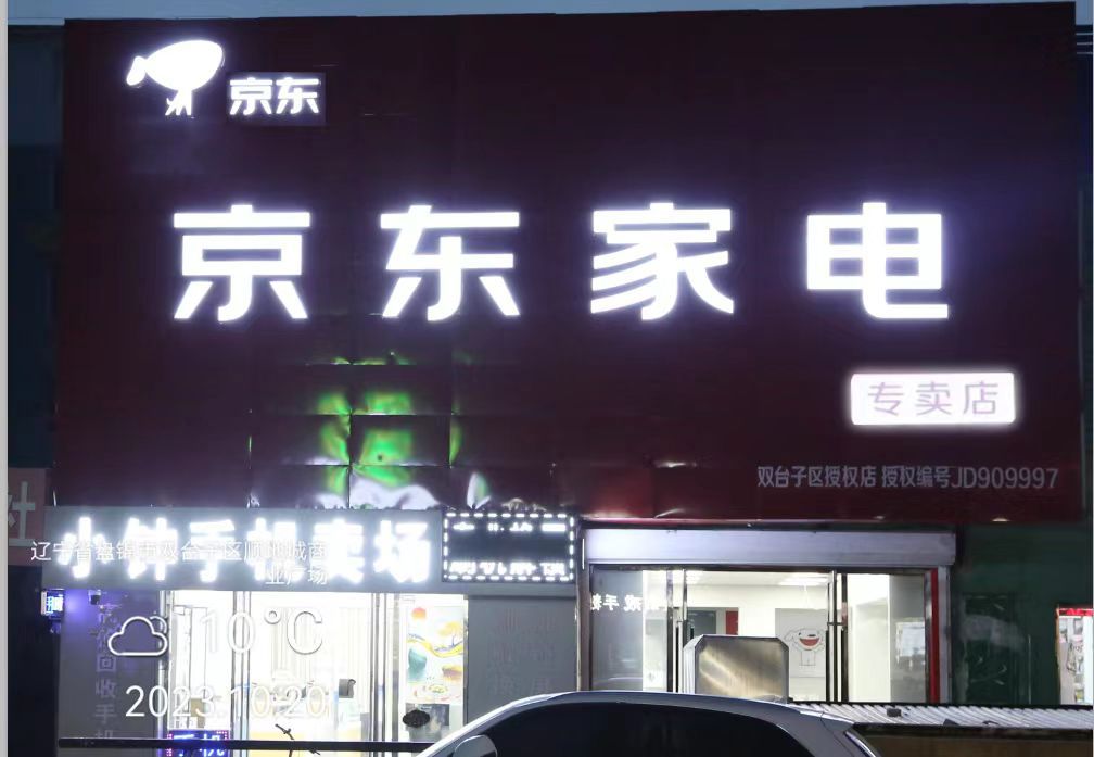 京东家电(双台子区店)