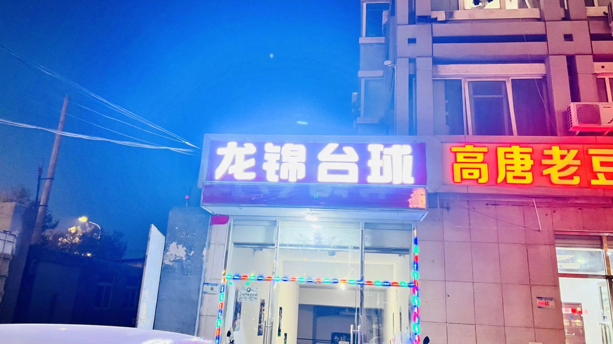 场地封面-龙锦台球