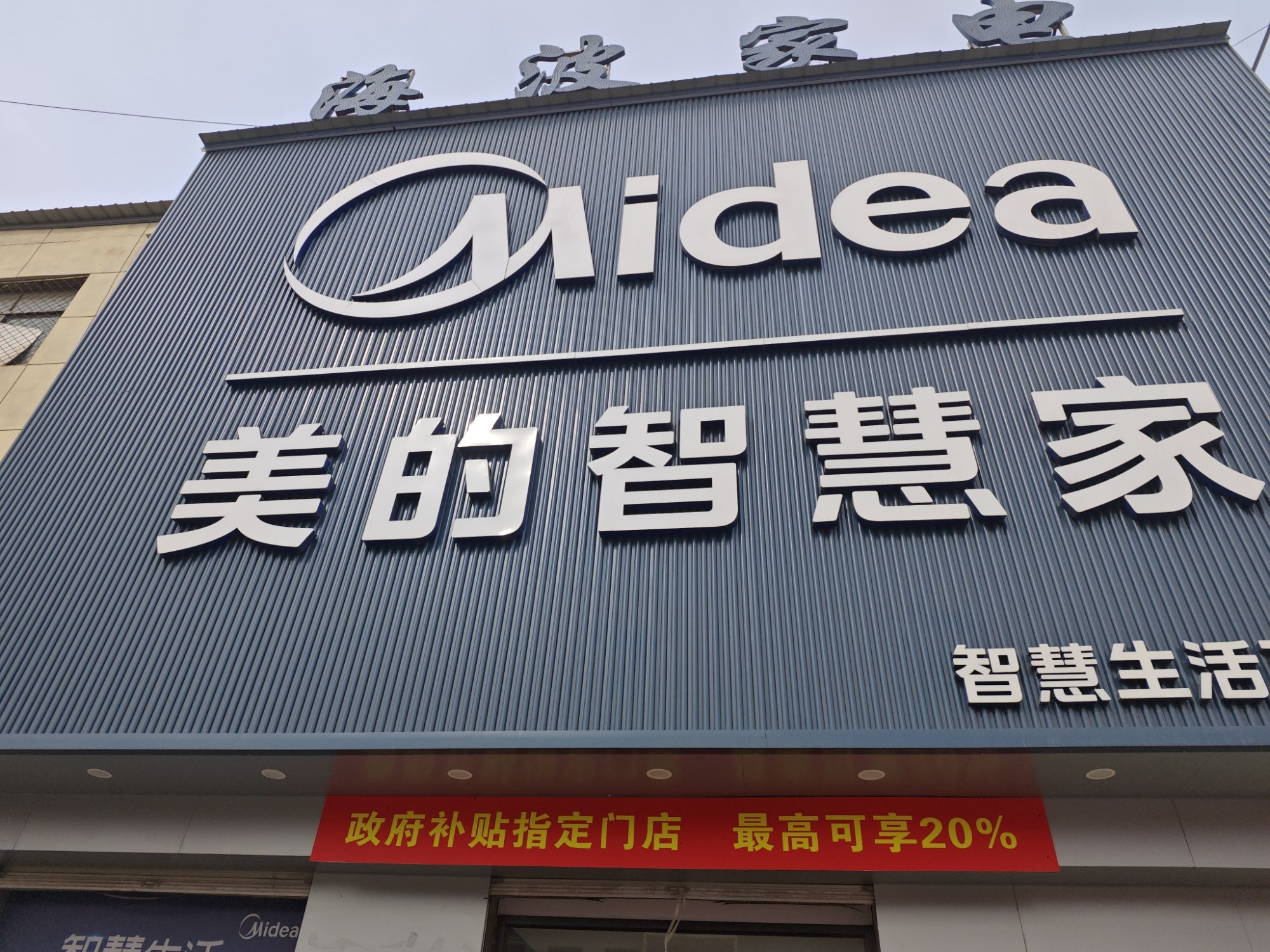 美的智慧家(河古庙海波旗舰店)