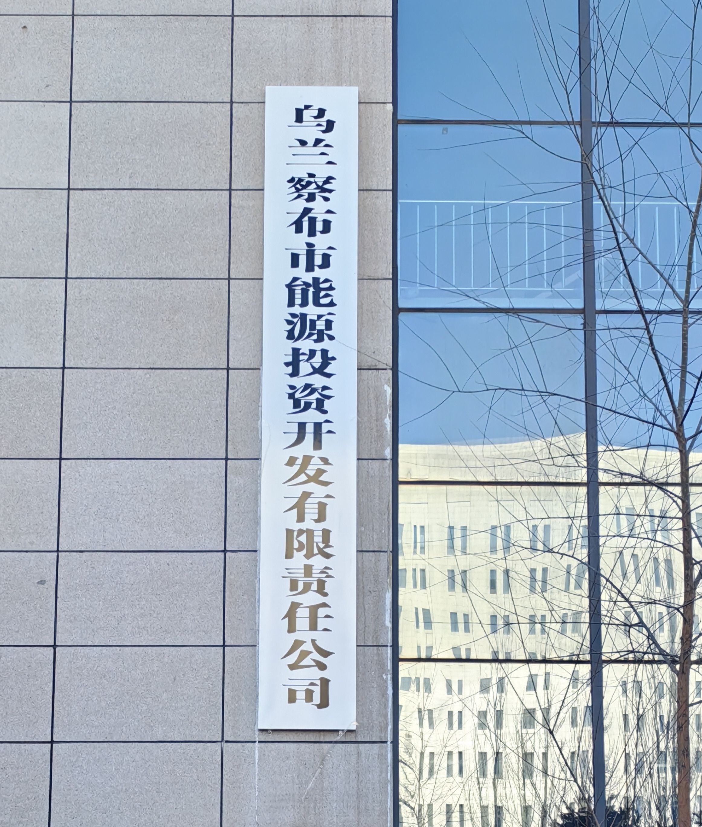 乌兰察布市能源投资开发有限责任公司