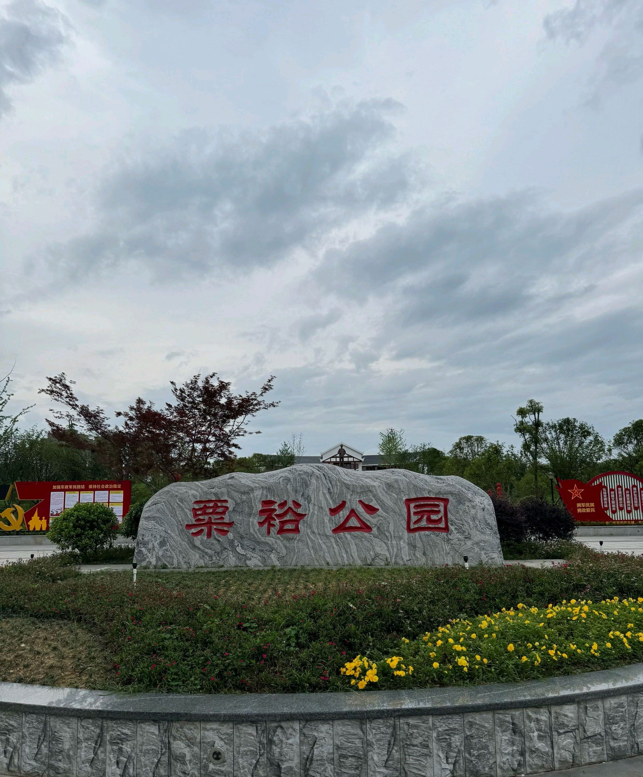 粟裕公园旅行图片 1