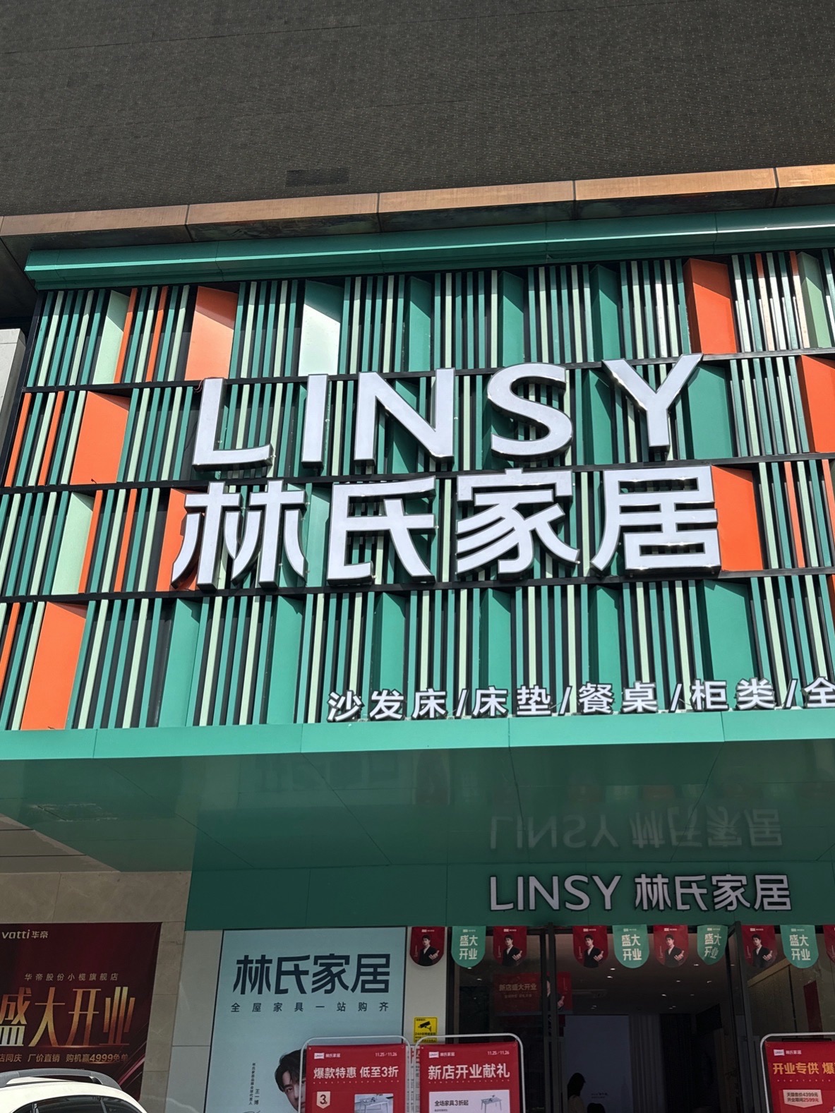 林氏家居(小榄樱花里店)
