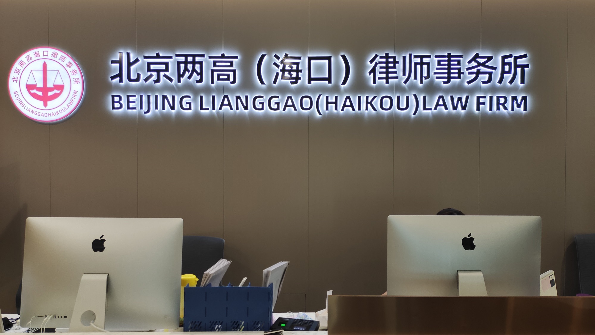 北京两高(海口)律师事务所