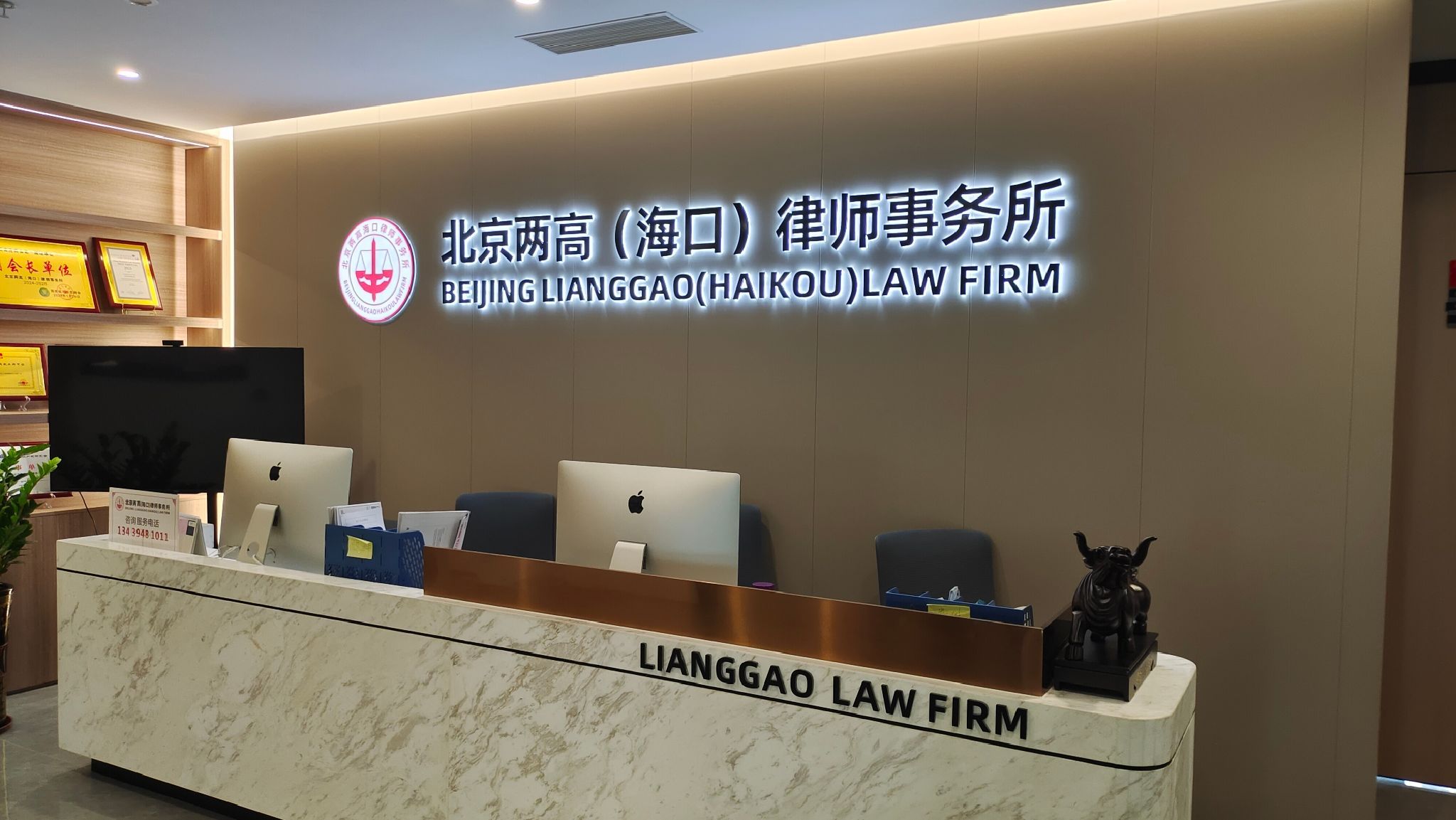 北京两高(海口)律师事务所
