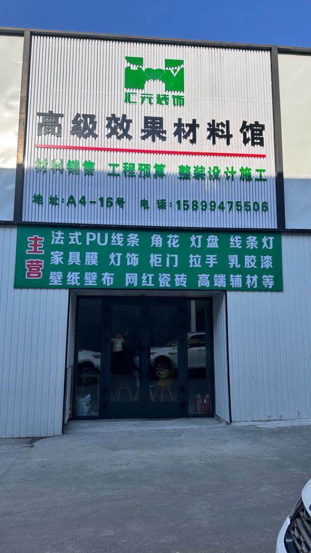 汇元装饰·整装工作室
