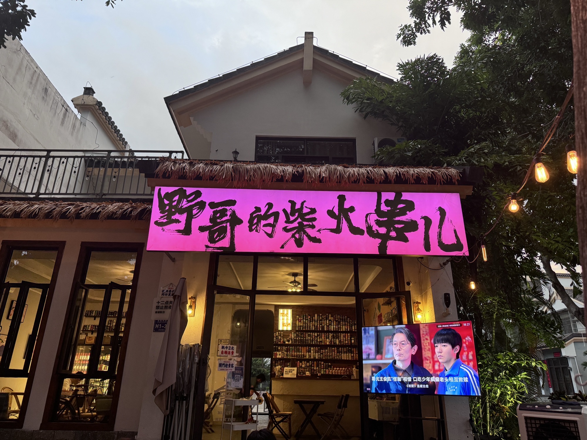 野哥的柴火串儿