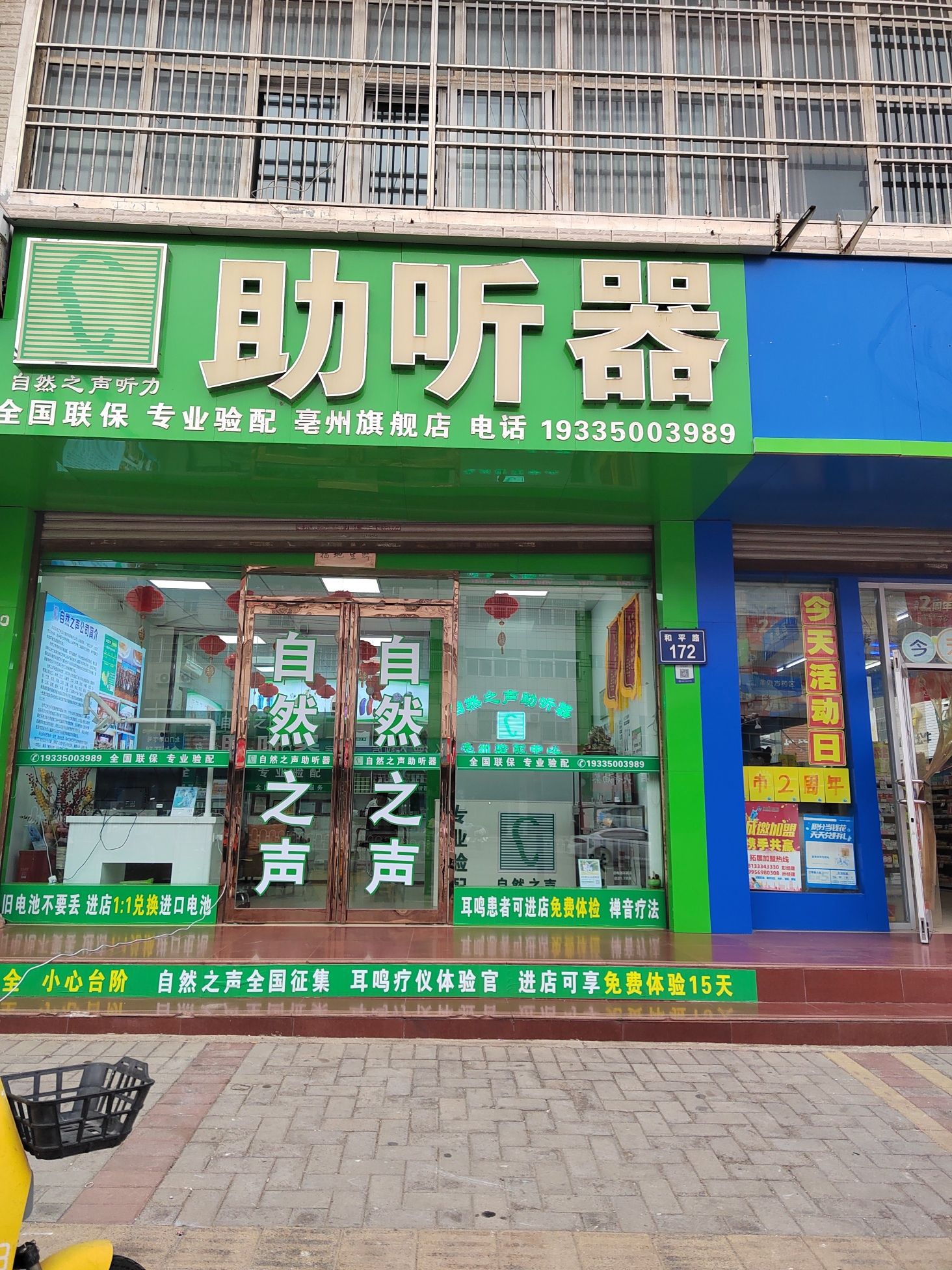 自然之声助听器·呼吸机(亳州谯城店)