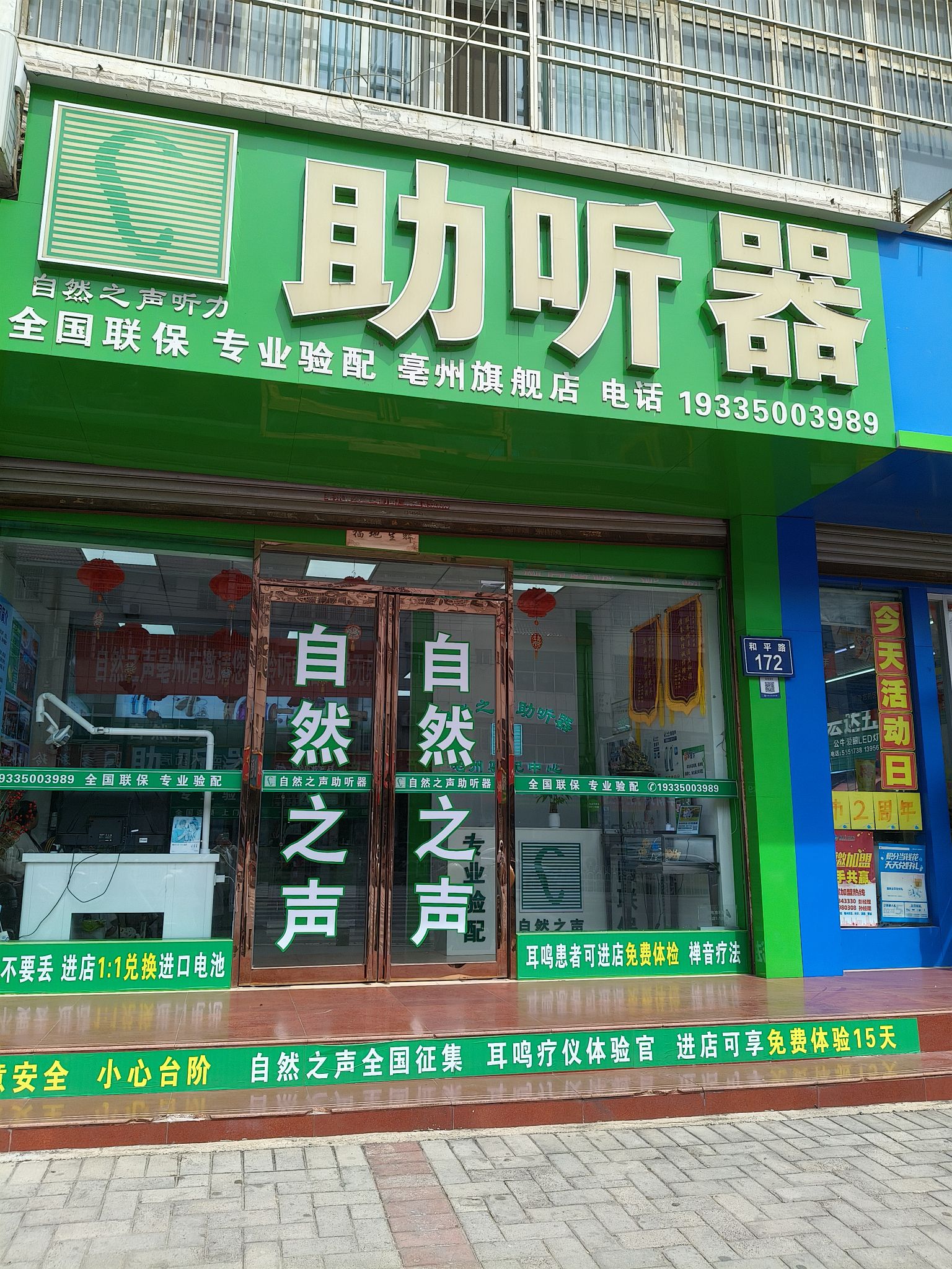 自然之声助听器·呼吸机(亳州谯城店)