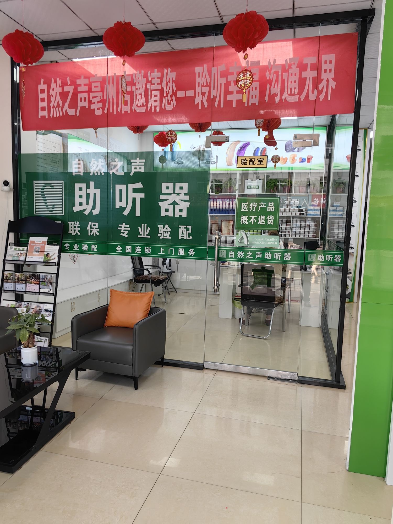 自然之声助听器·呼吸机(亳州谯城店)