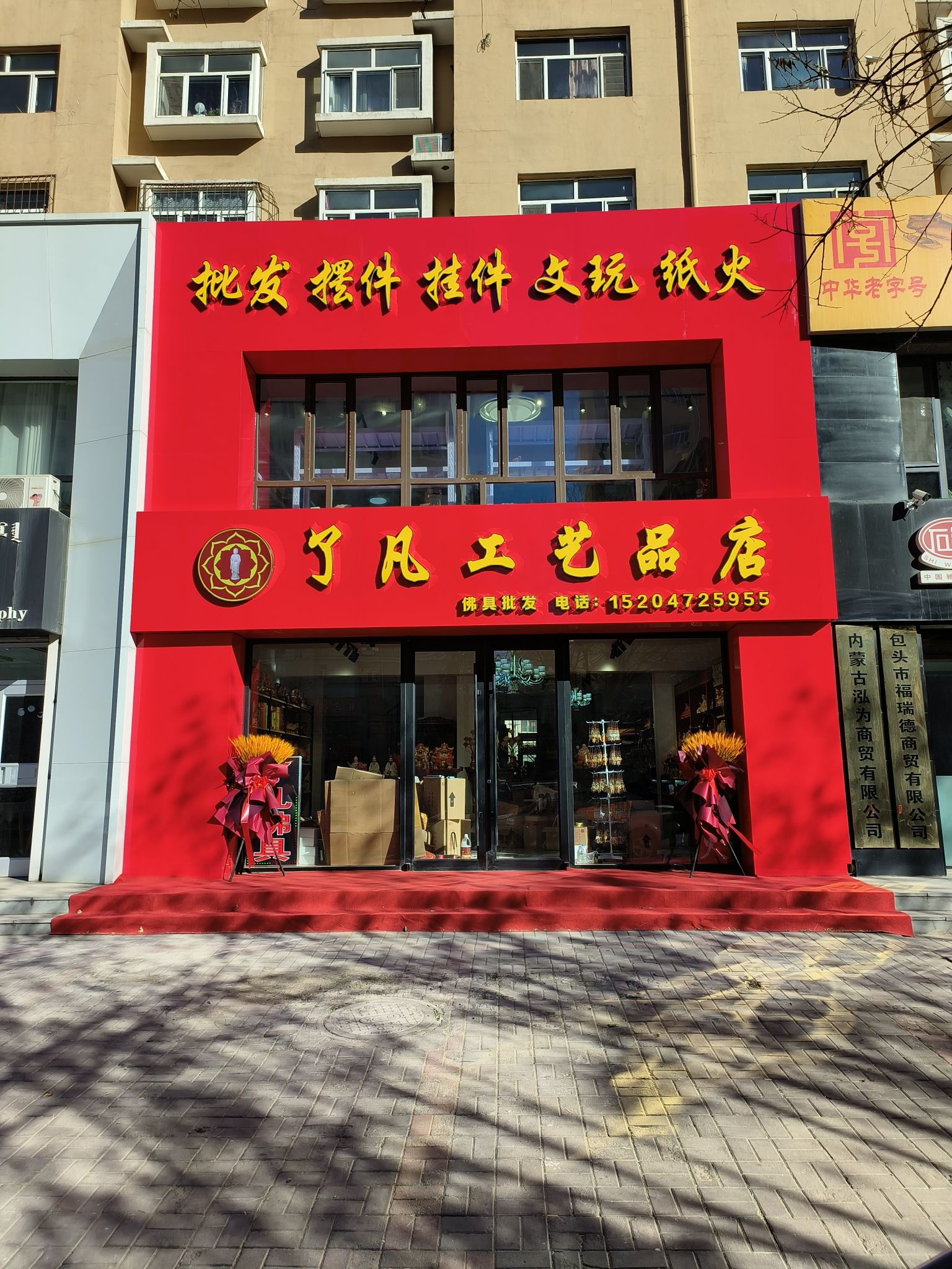 了凡工艺品店(装修中)