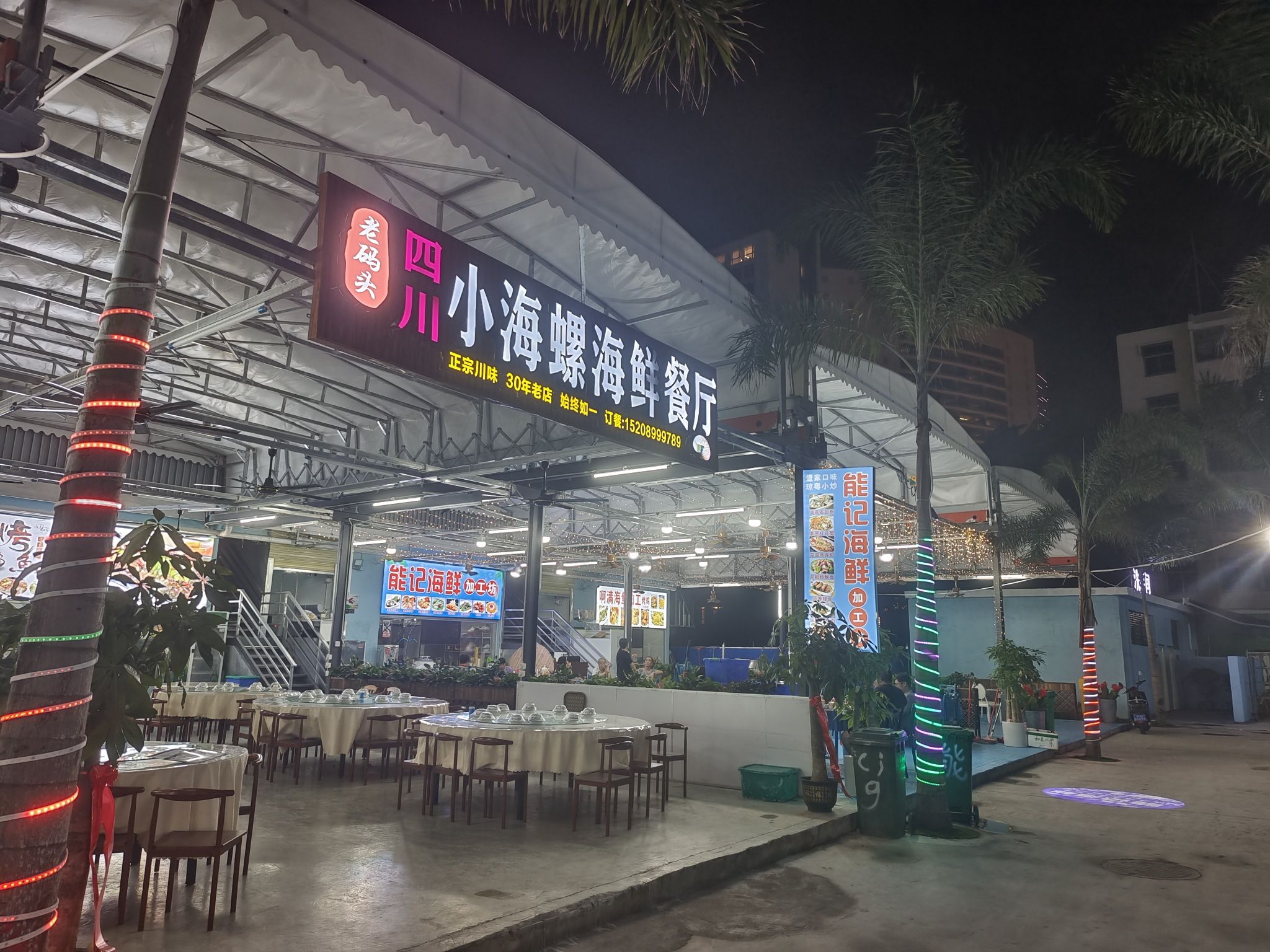 四川小海螺海鲜餐厅(老码头店)