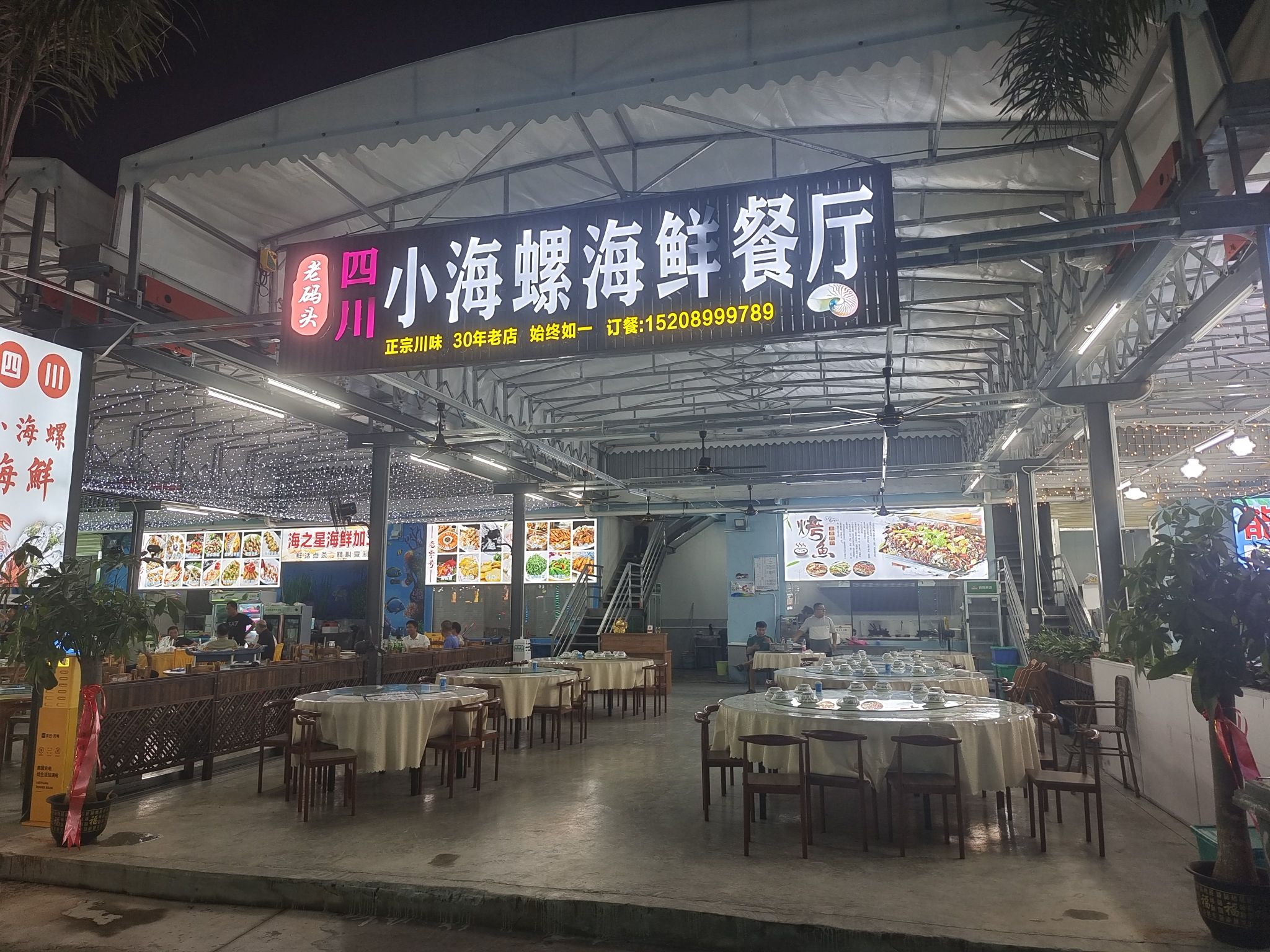四川小海螺海鲜餐厅(老码头店)