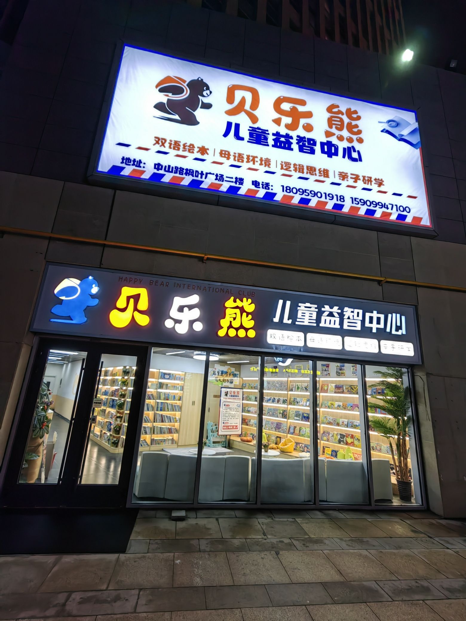 贝乐熊儿童益智中心