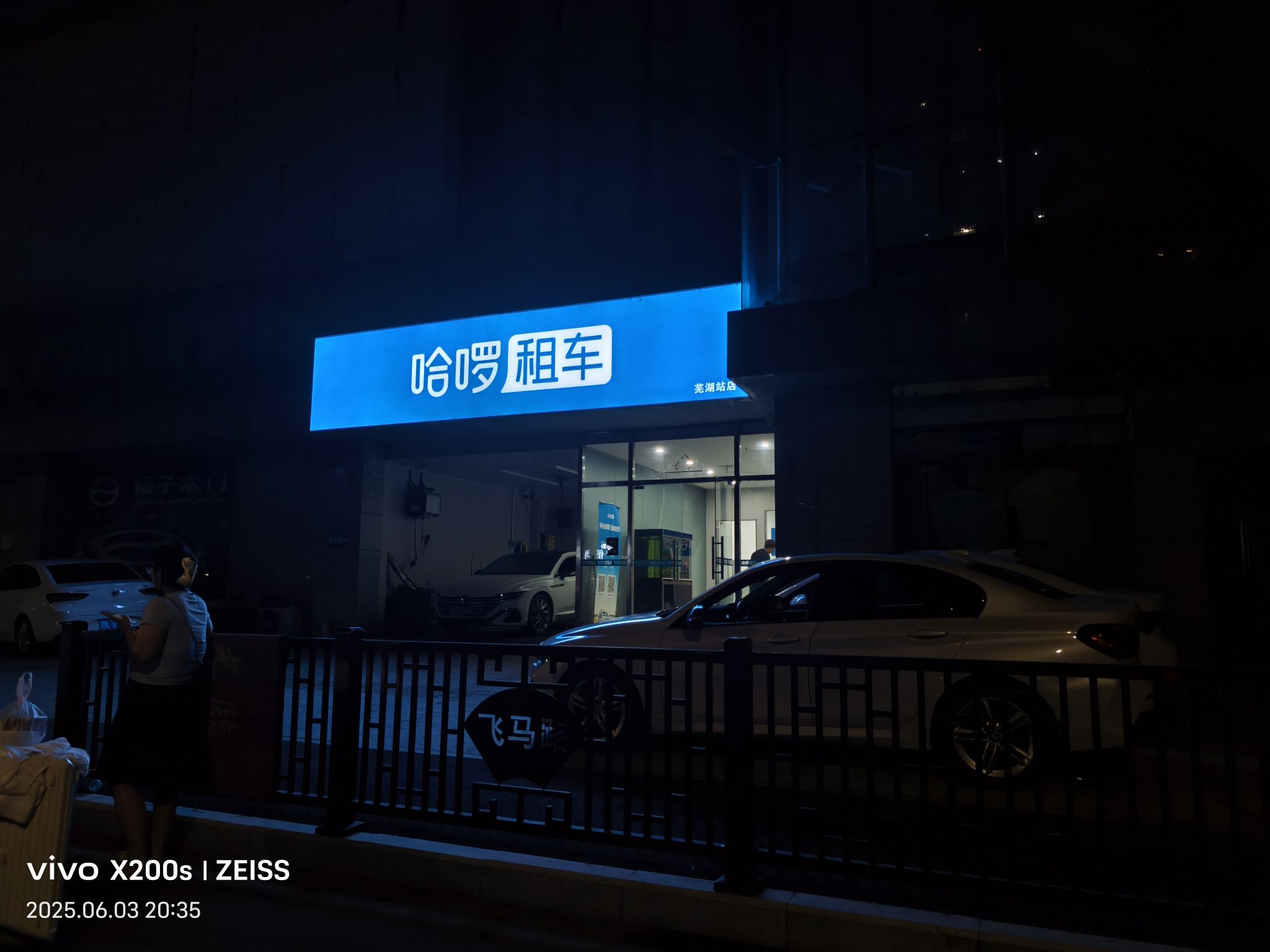 哈啰租车(芜湖站店)