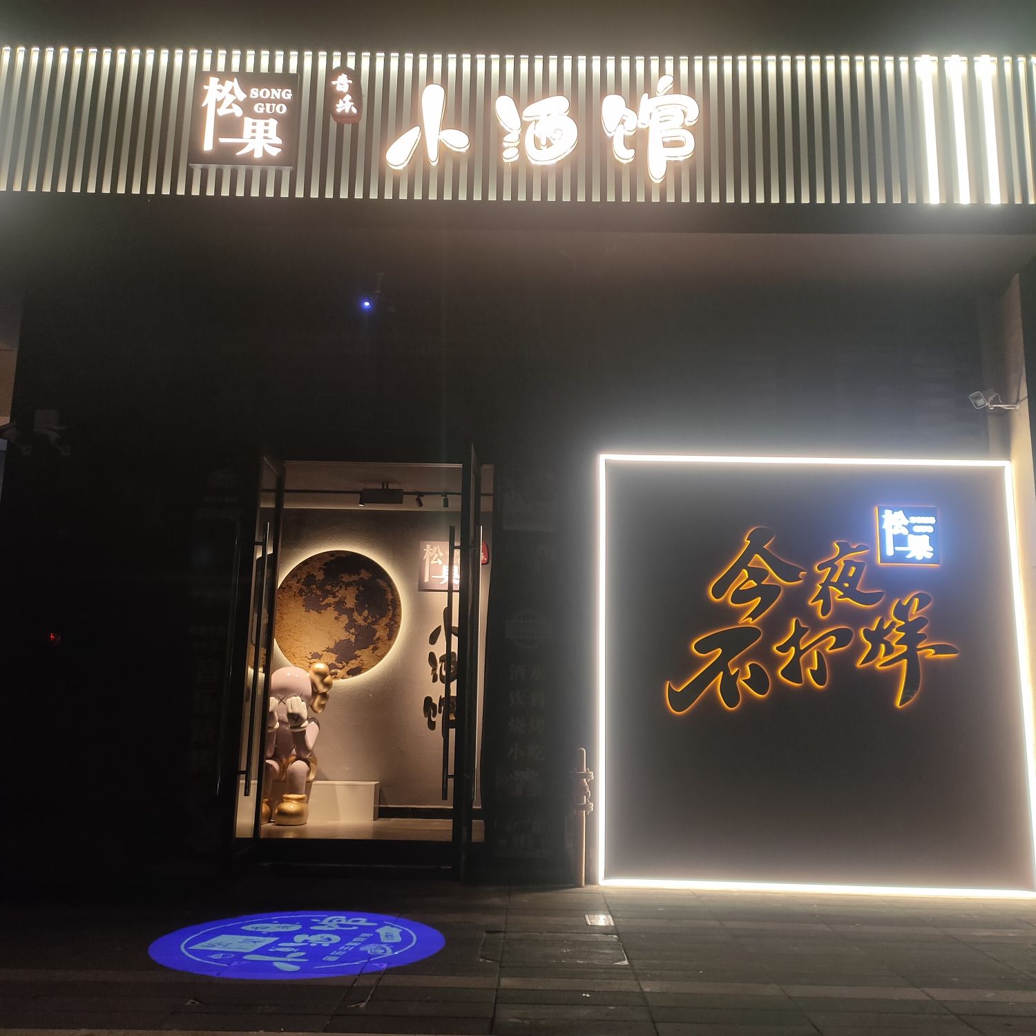 场地封面-松果音乐小酒馆