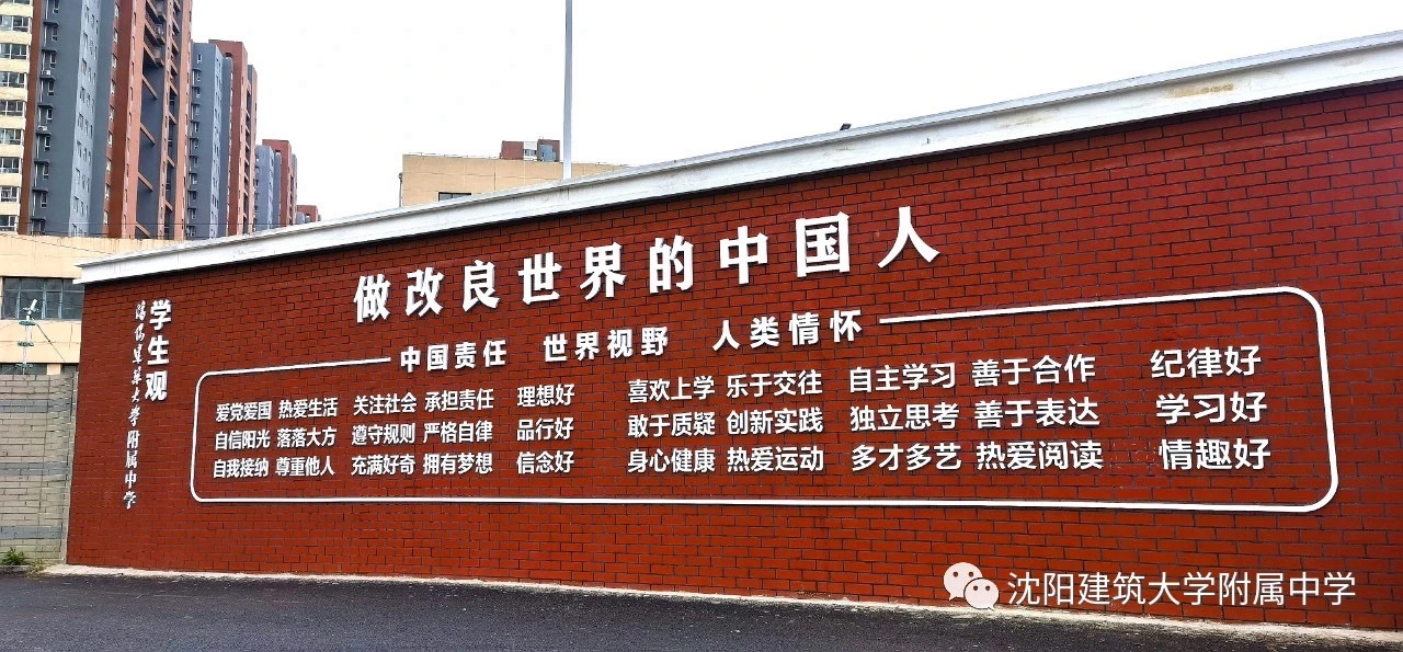 沈阳建筑大学附属中学