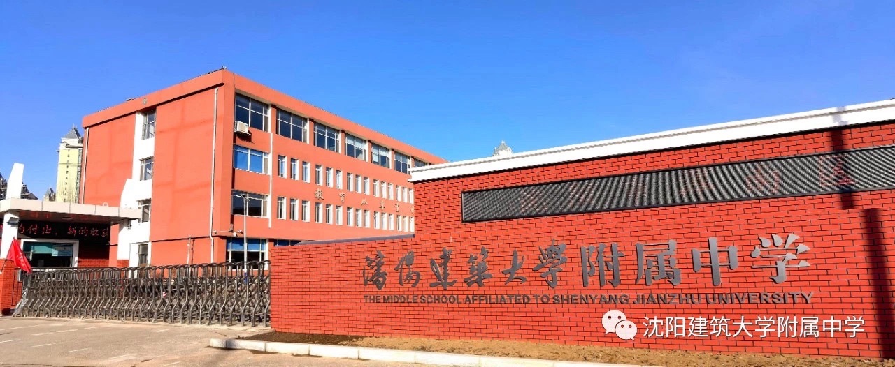 沈阳建筑大学附属中学