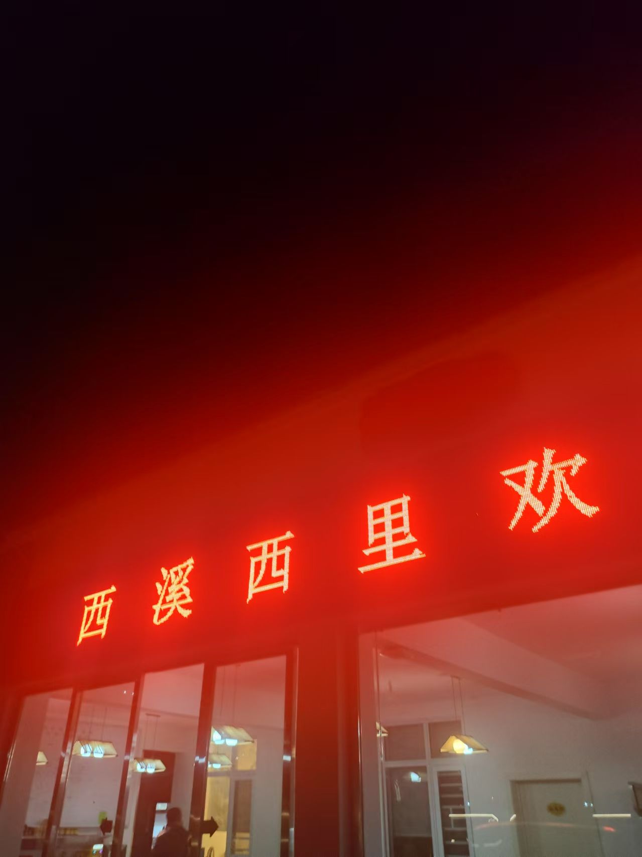 西溪西里景区旅行图片 1