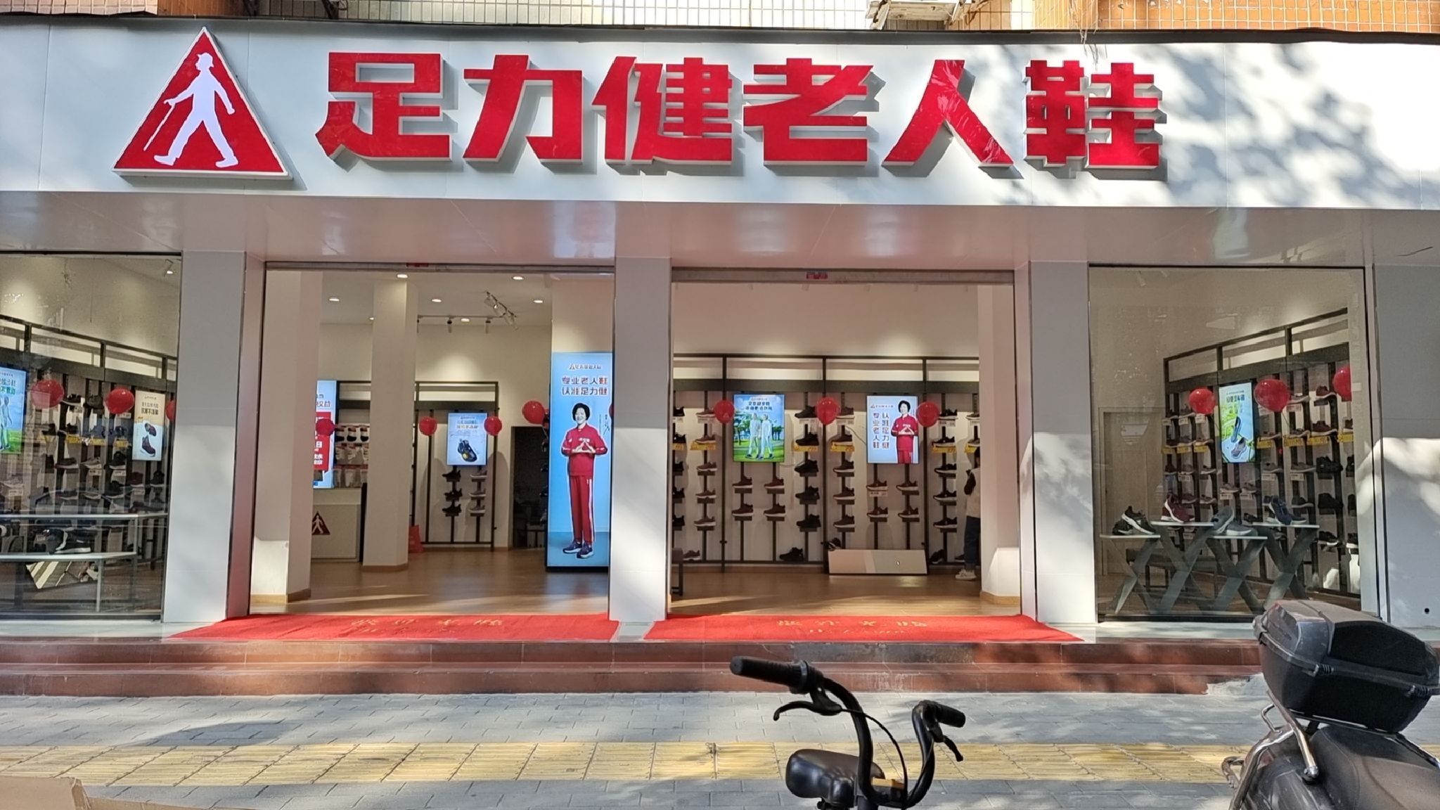 足力健老人鞋(涪城路店)