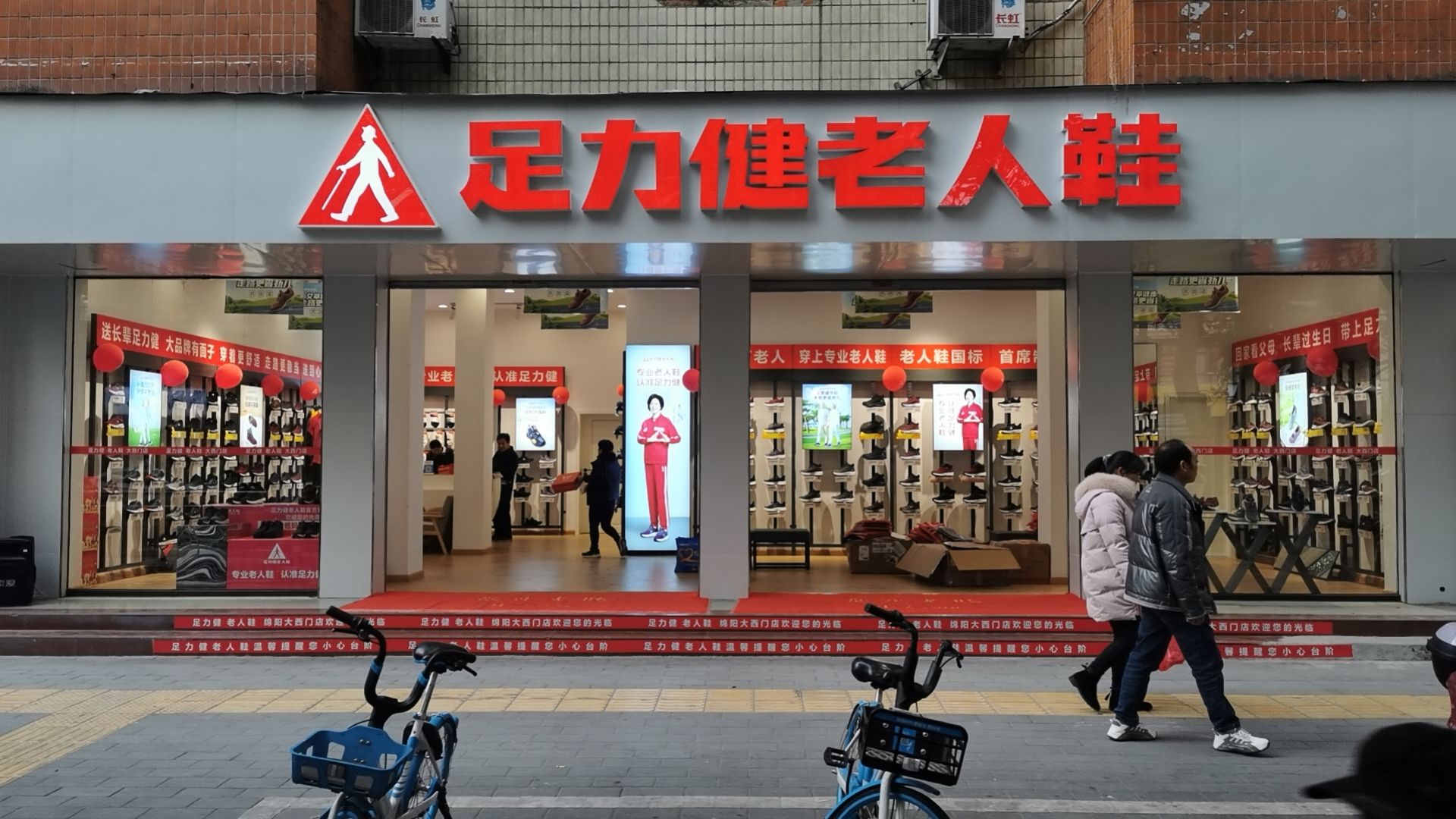 足力健老人鞋(涪城路店)