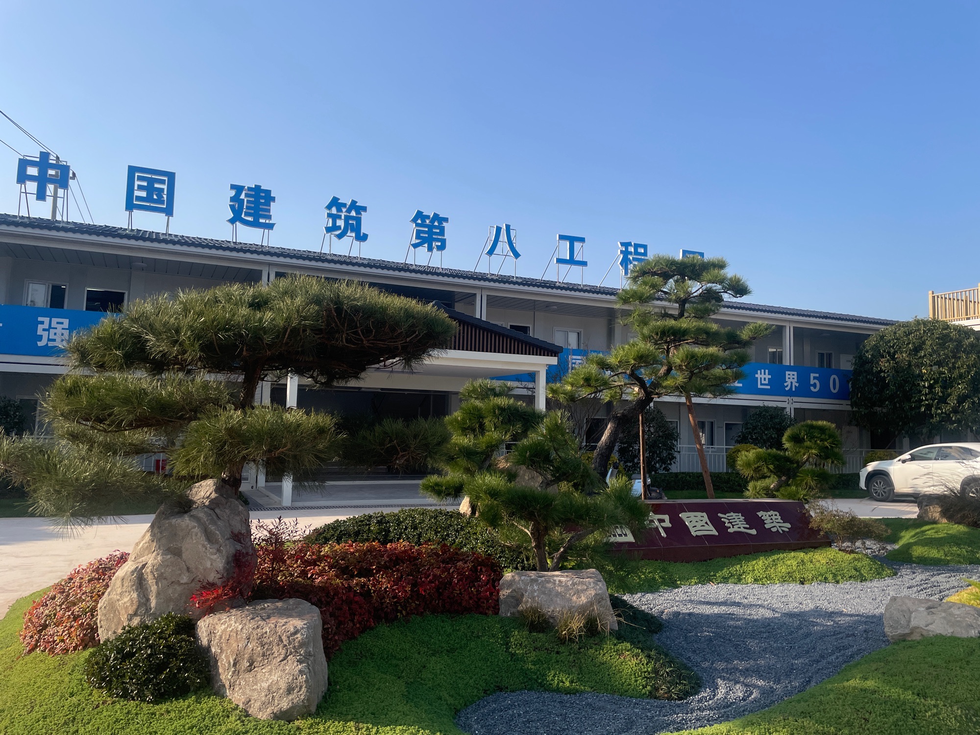 中建八局燕语湖开发建设项目部
