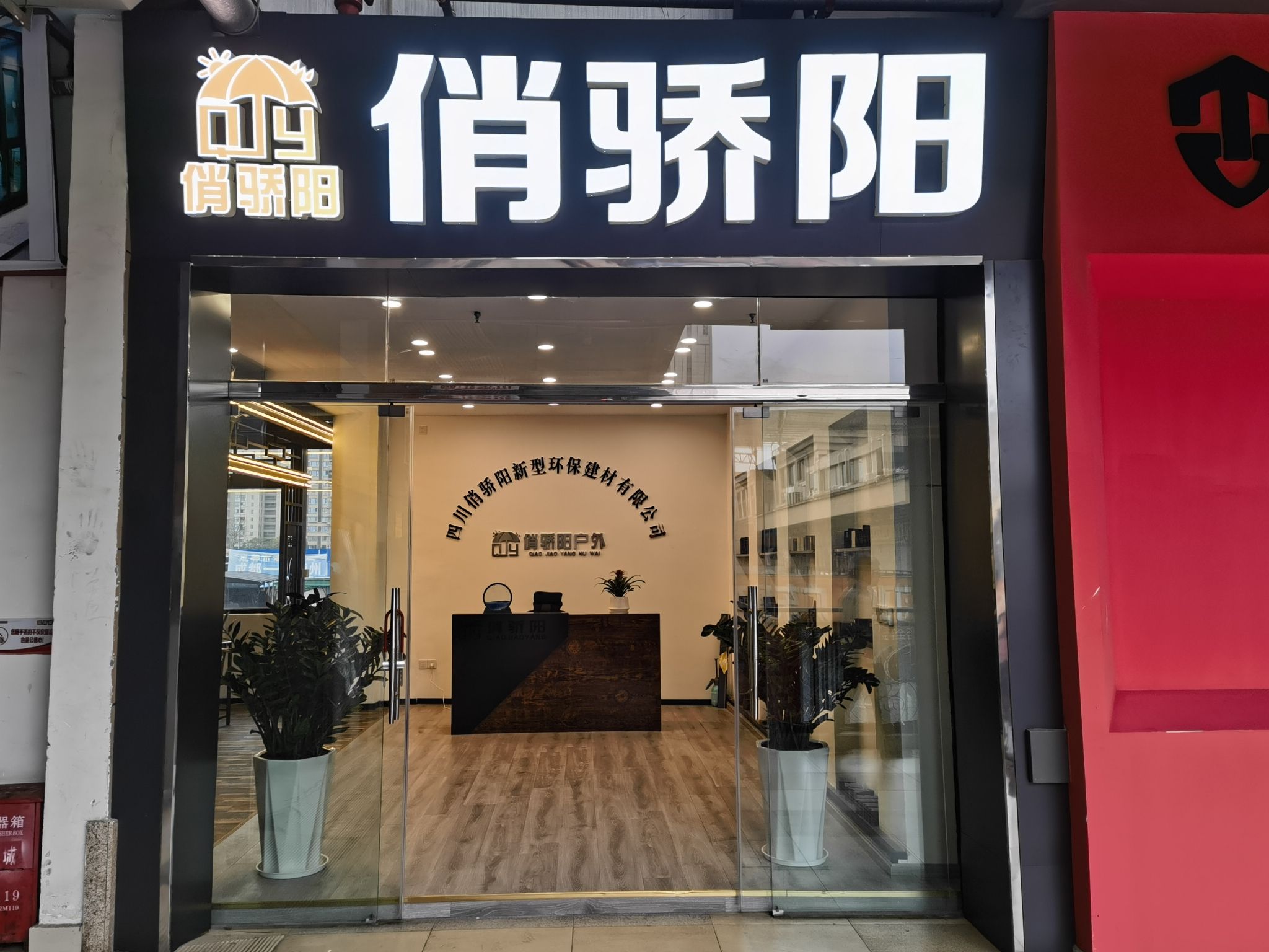 俏骄阳户外建材