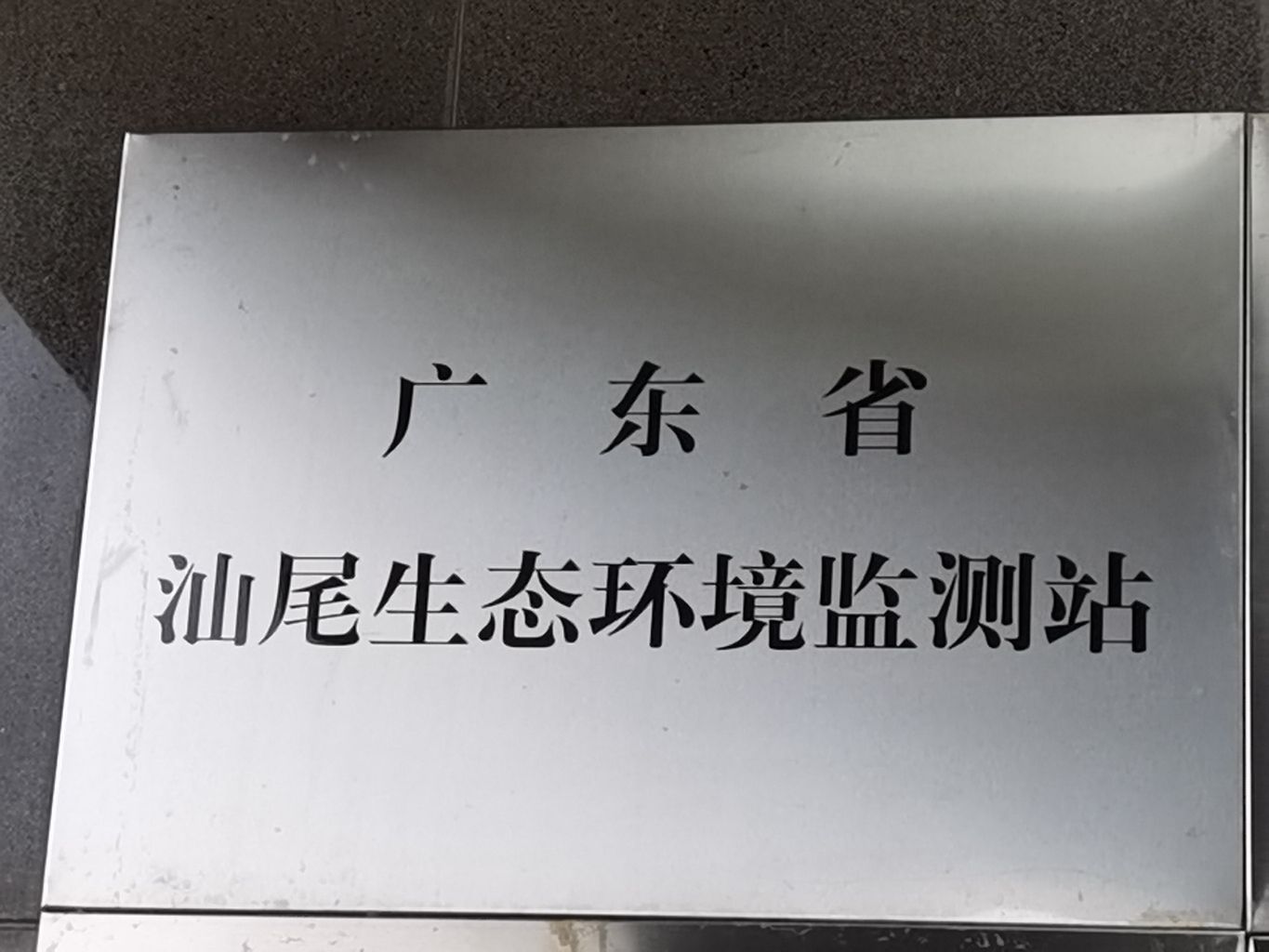 广东省汕尾生态环境监测站