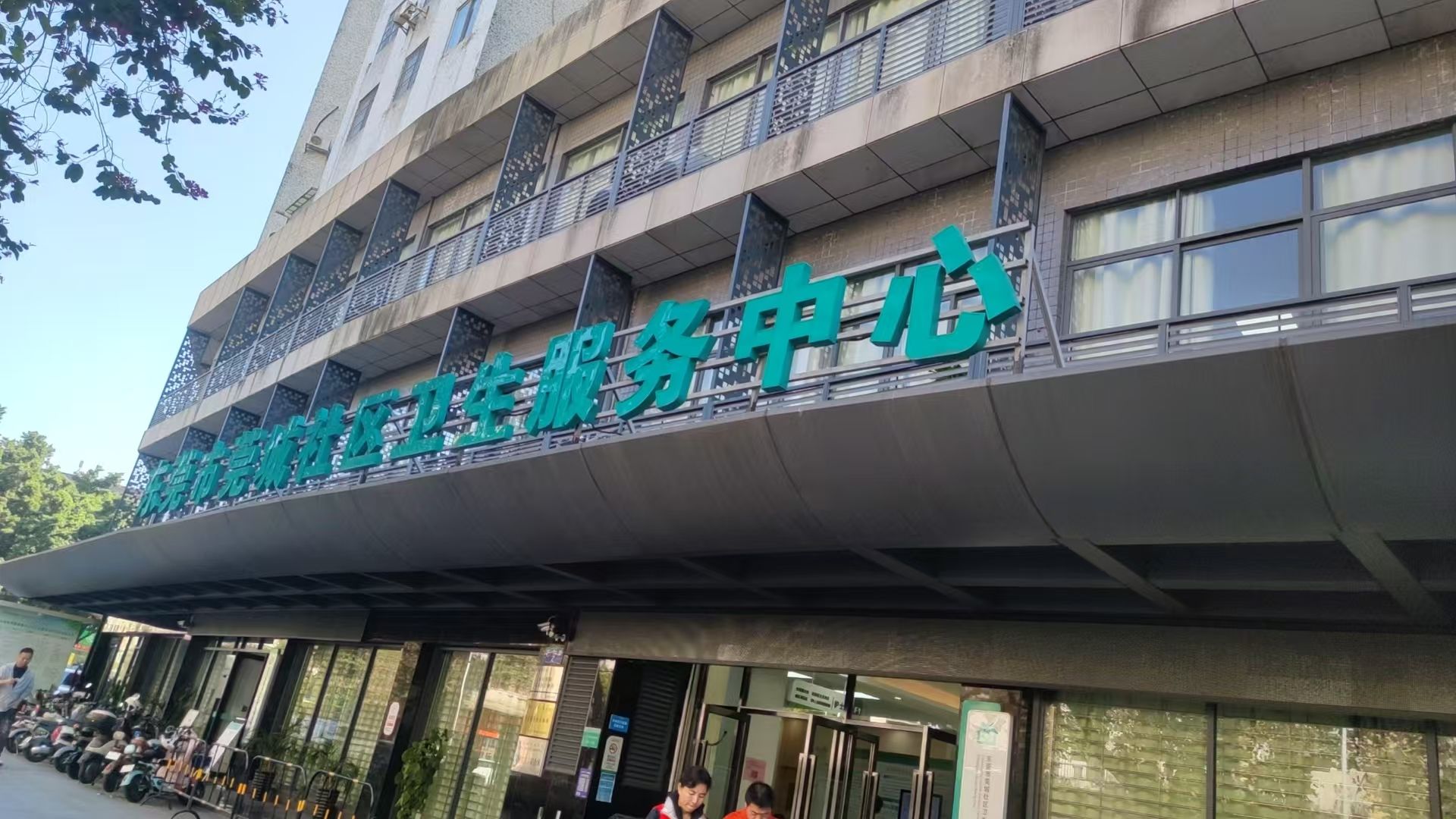 东莞市莞城社区卫生服务中心