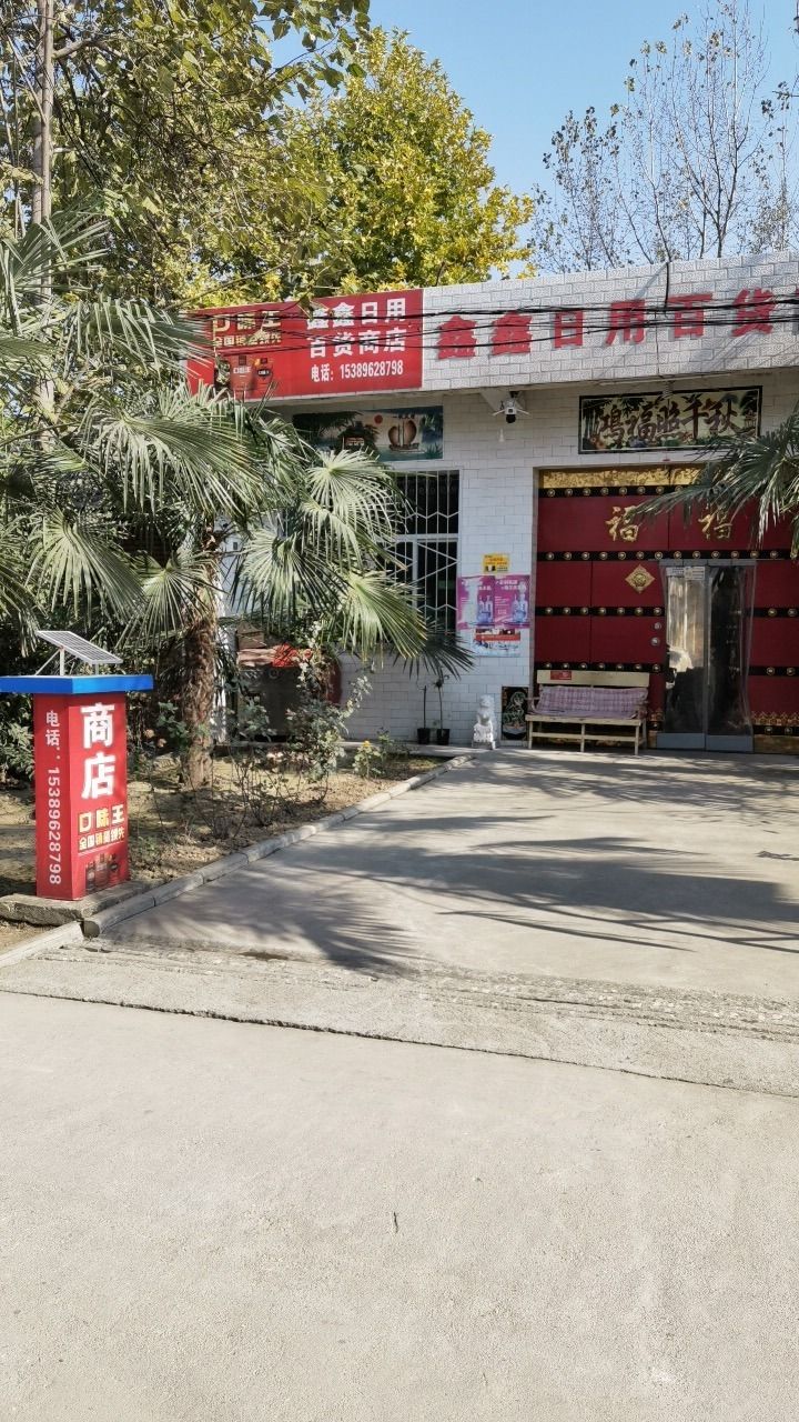 鑫鑫日用百货商店
