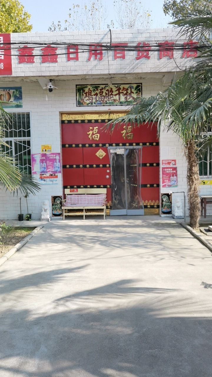 鑫鑫日用百货商店