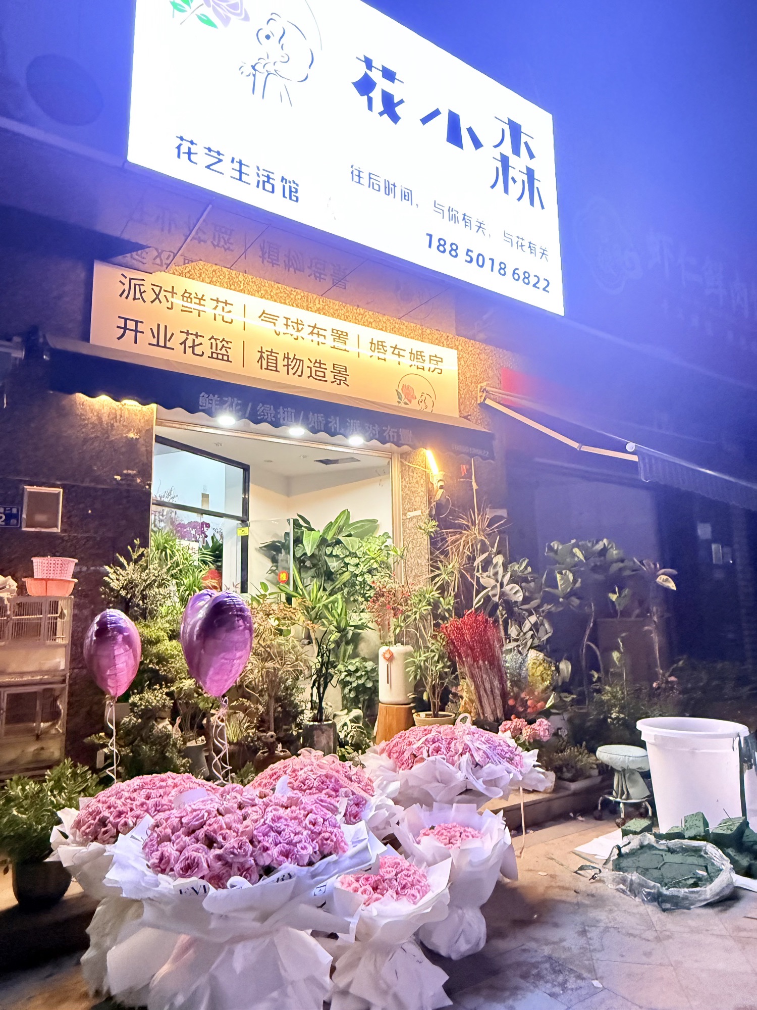 花小森花艺生活馆(凤凰花城二期店)