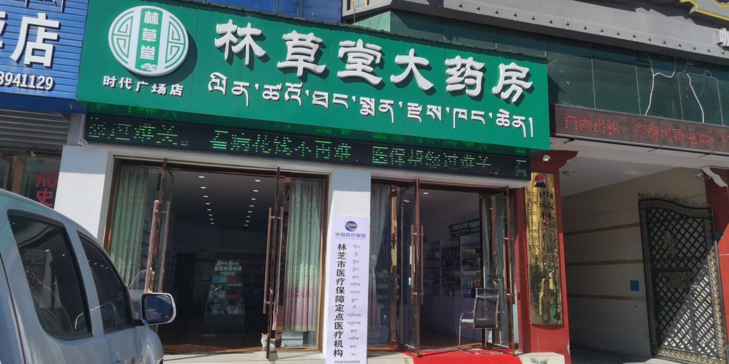 林草堂大药房(广东路店)