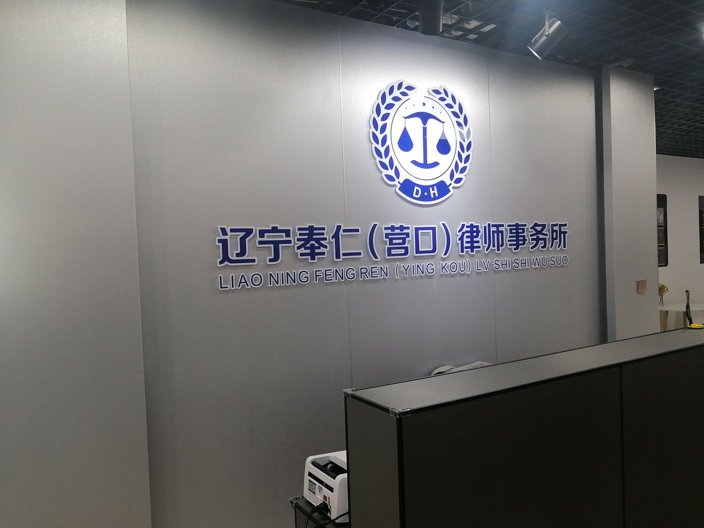 辽宁营口市站前区附近的律师事务所有哪些？