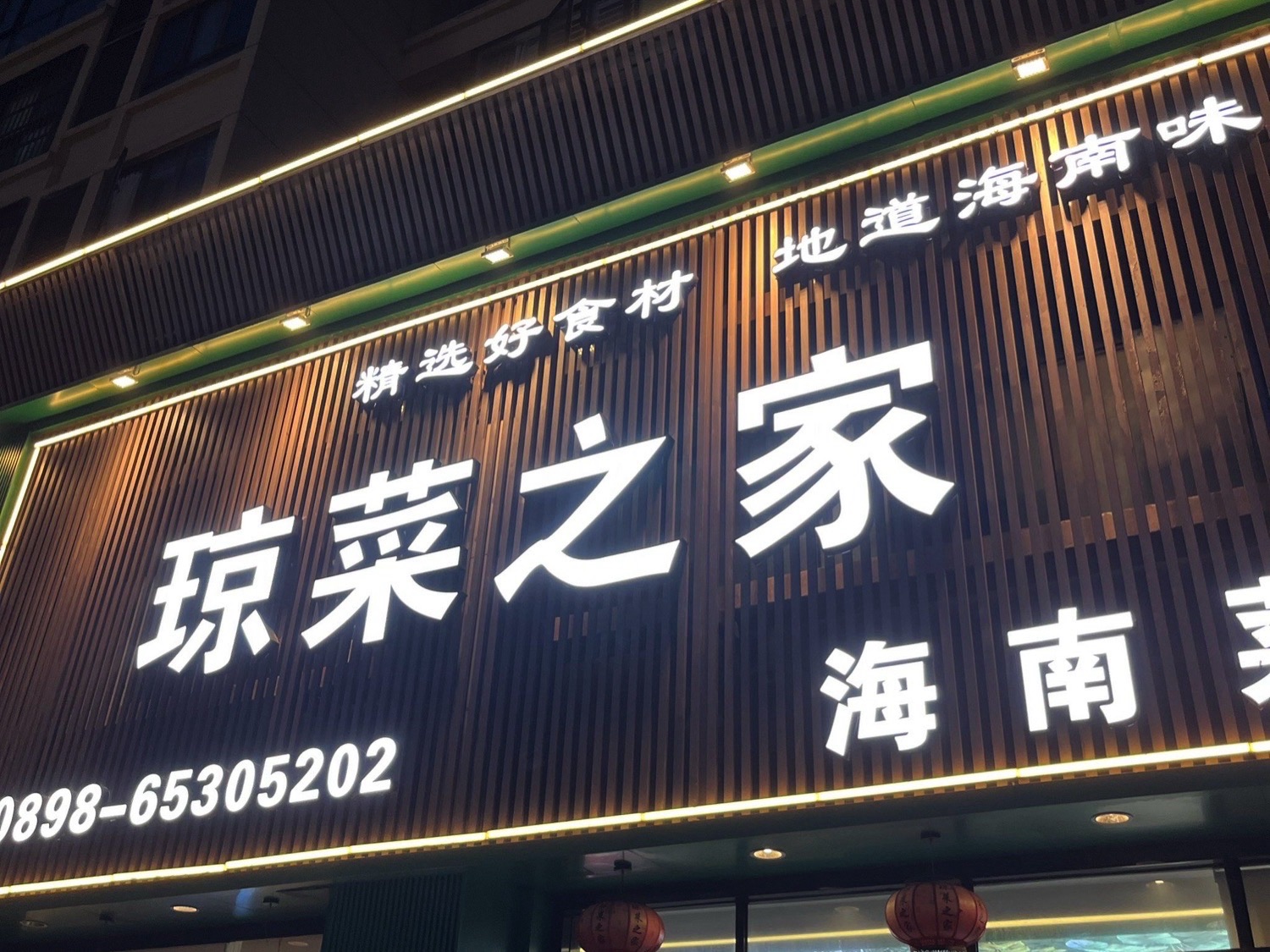 琼菜之家(海南菜·金鹿花园店)