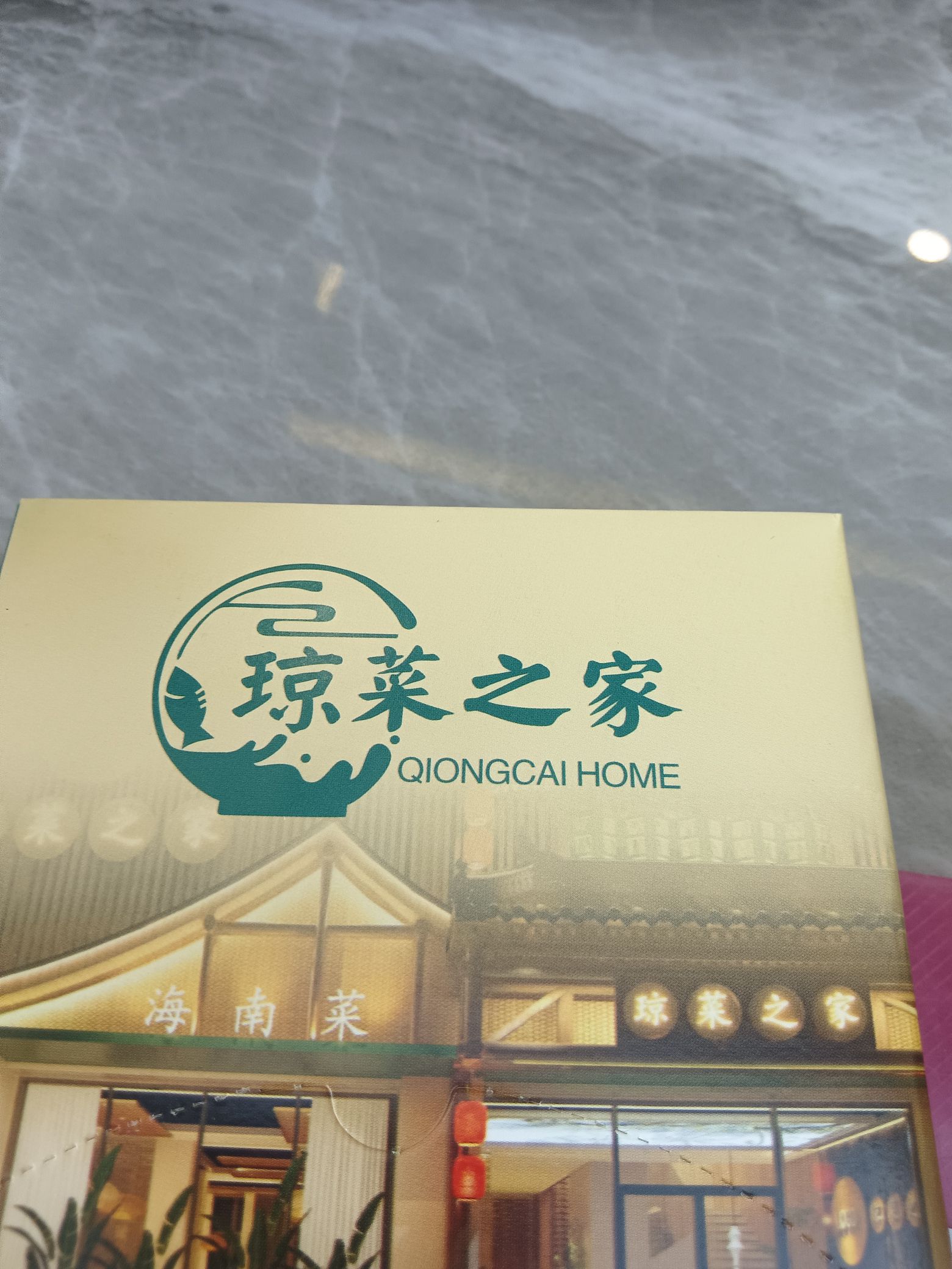 琼菜之家(海南菜·金鹿花园店)