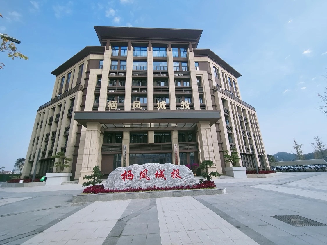 远安县栖凤城市建设投资开发有限公司