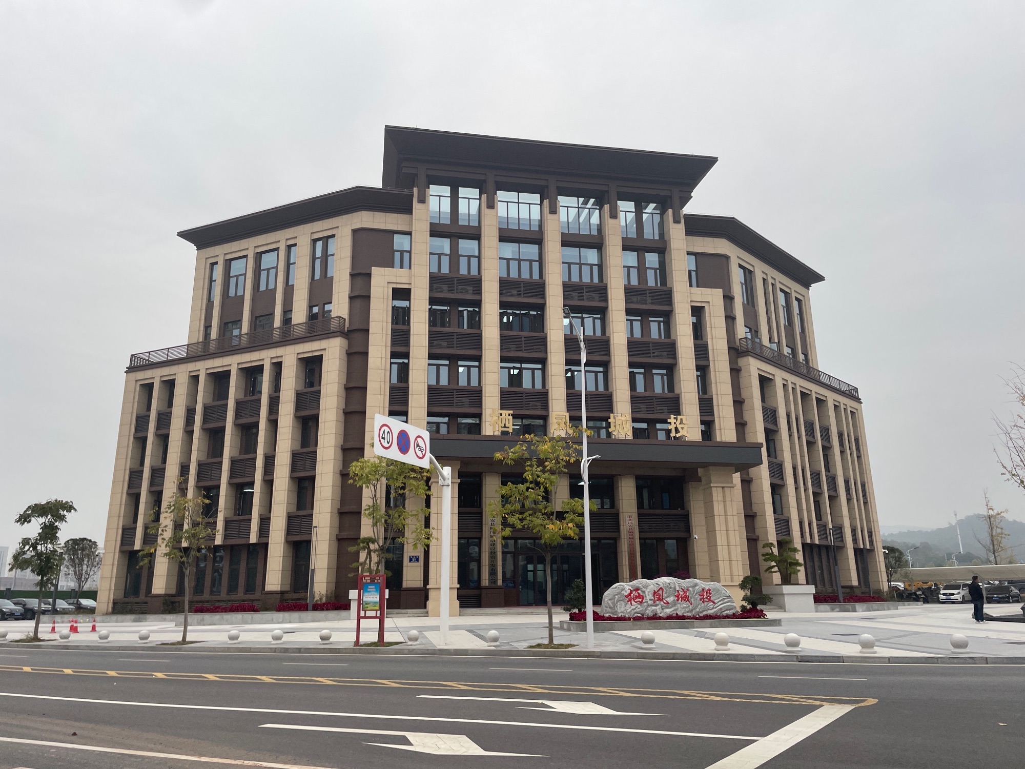 远安县栖凤城市建设投资开发有限公司