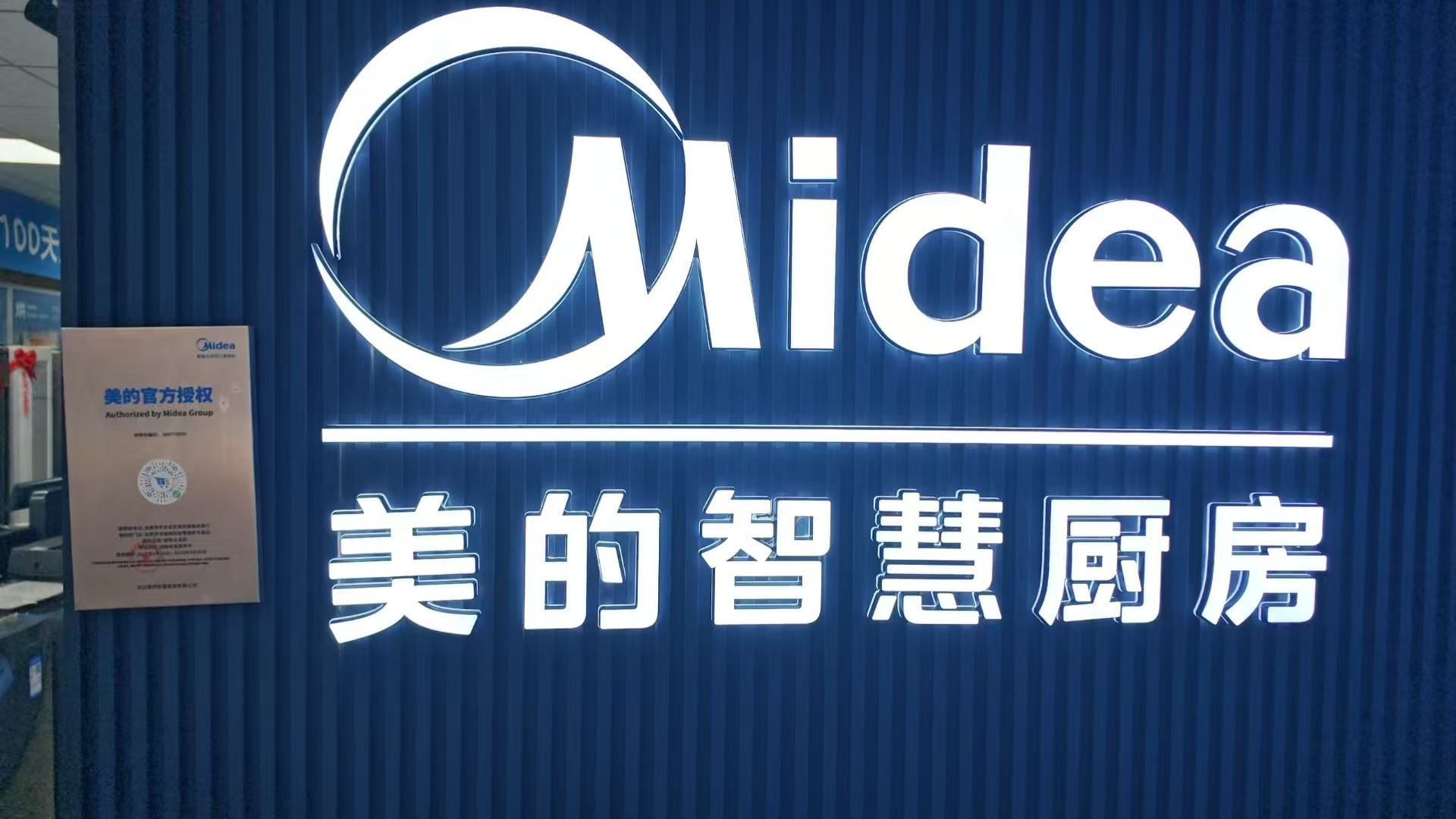 美的智慧厨房(永定龙城店)