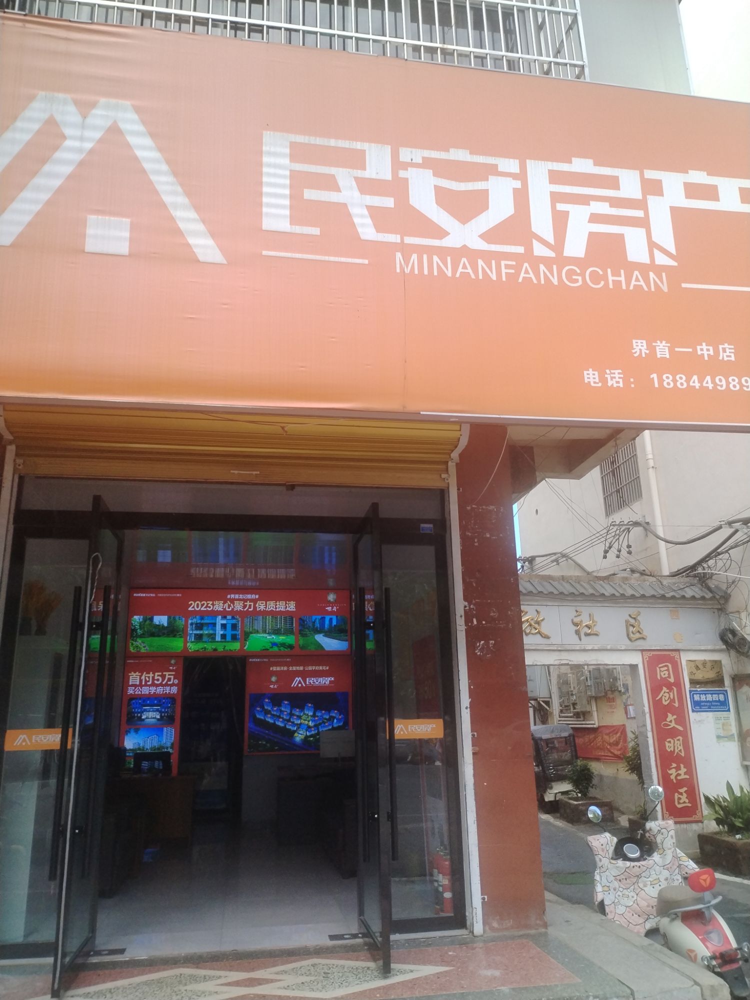 民安房产(一中店)