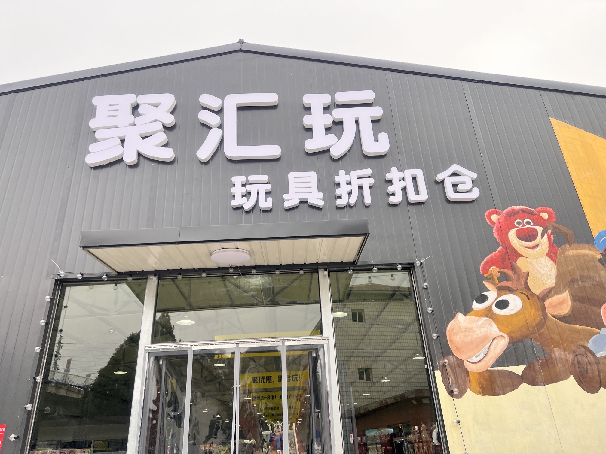 聚汇玩玩具折扣仓(龙港路店)