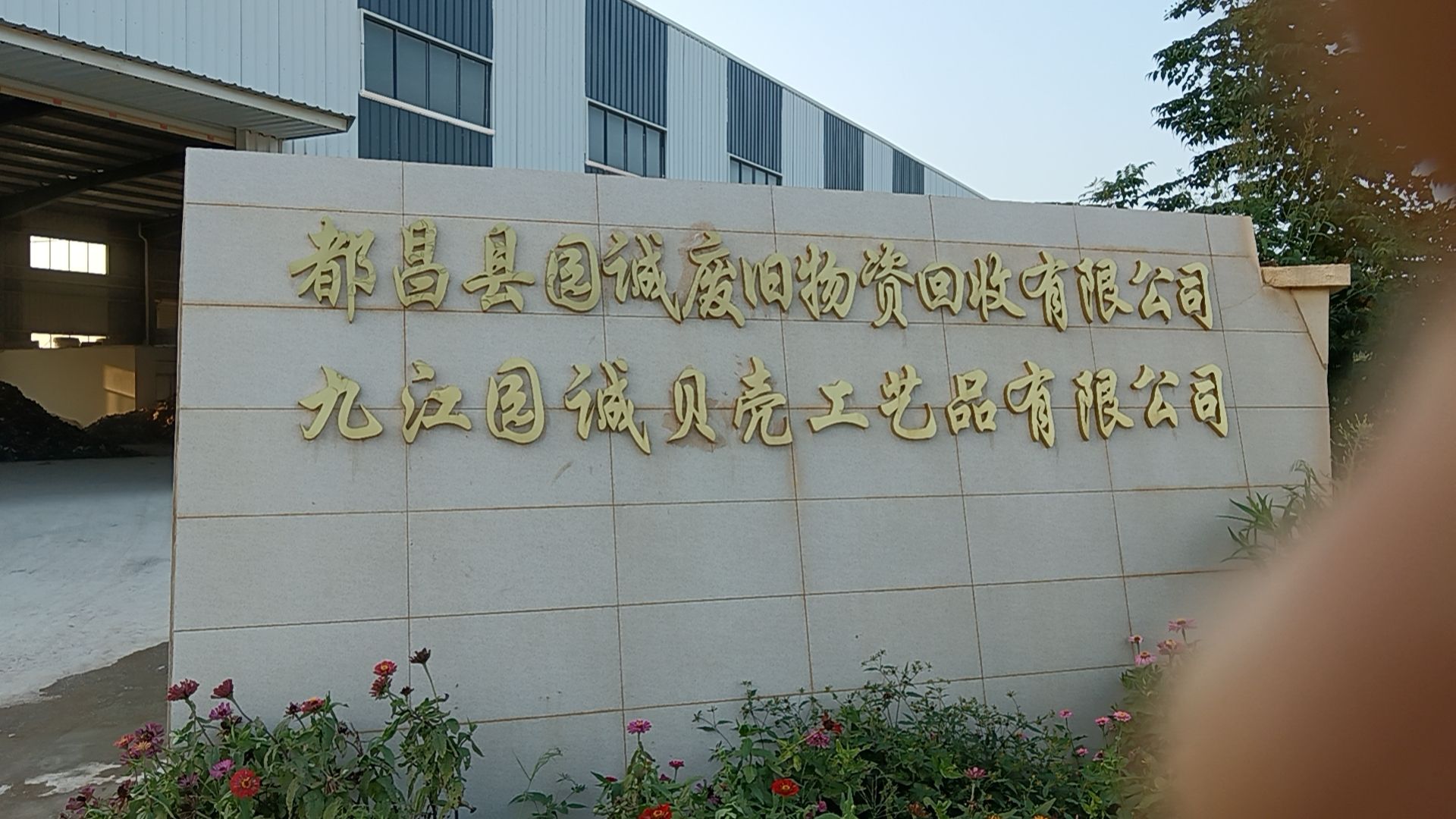 九江园诚贝壳工艺品有限公司