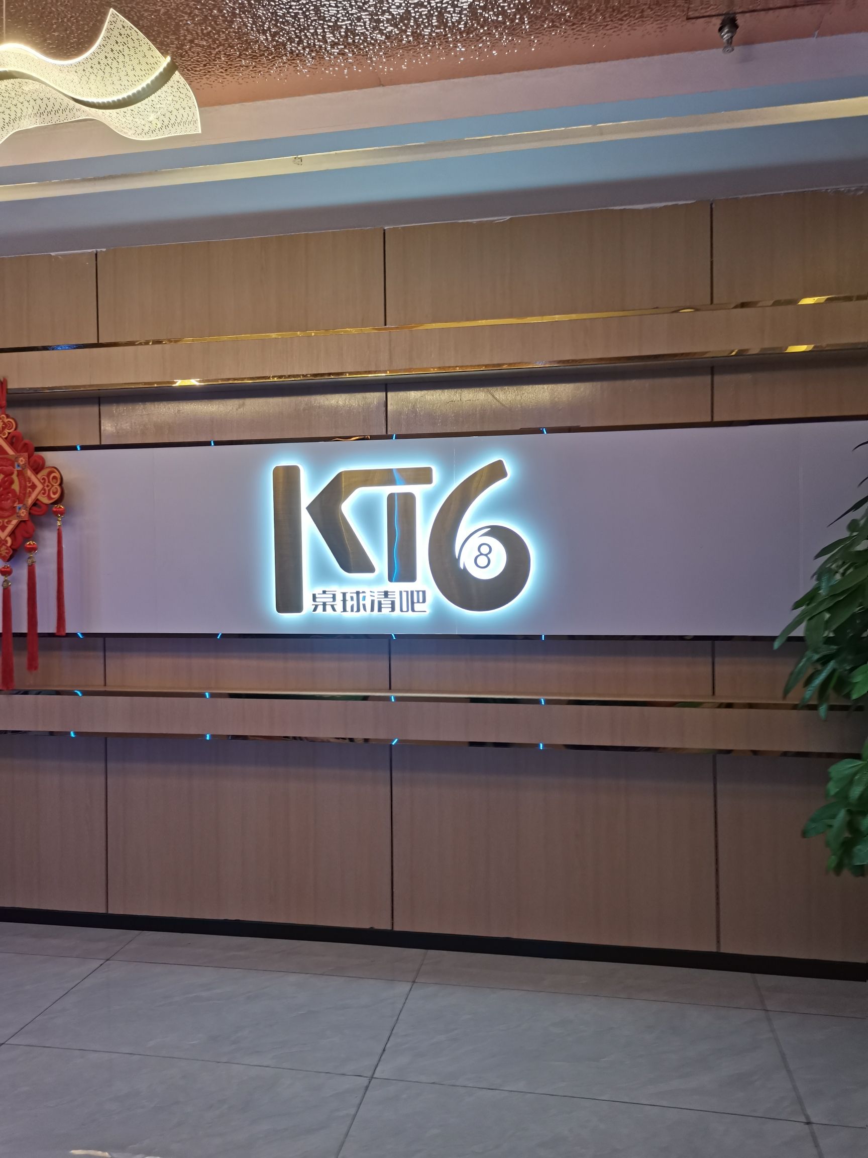 场地封面-KT6桌球.清吧俱乐部(新塘万达店)
