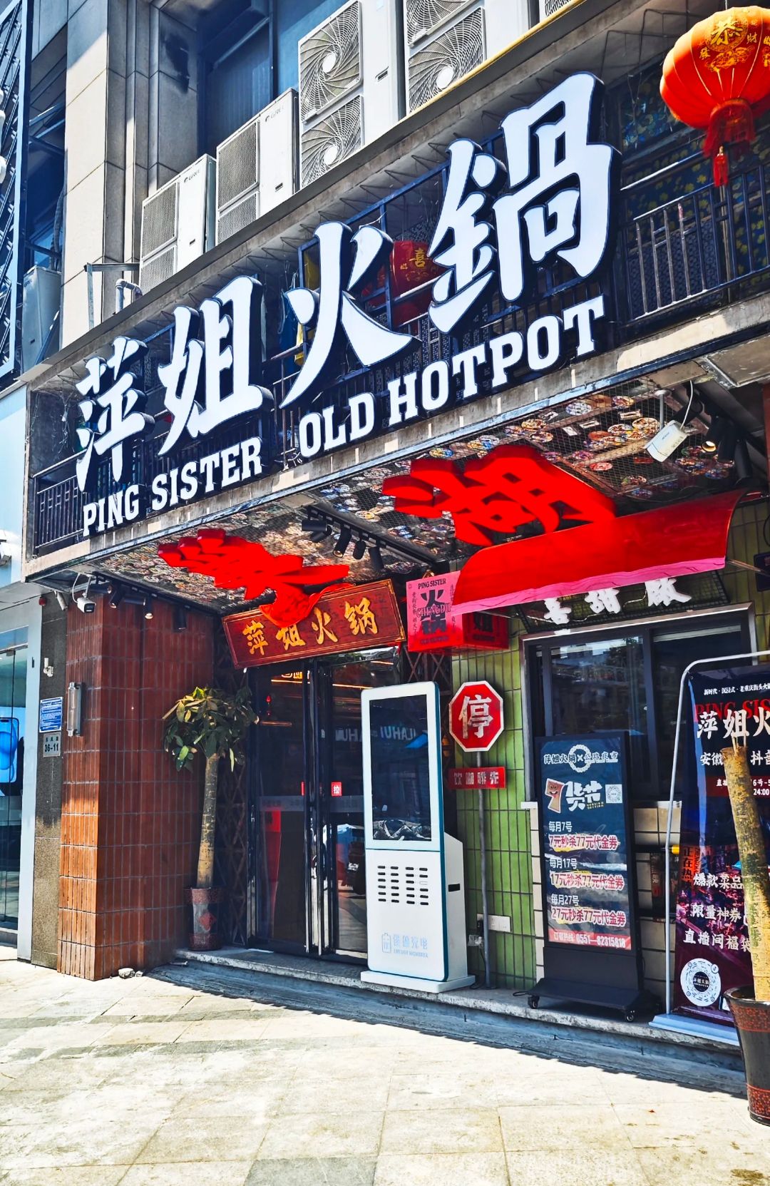 萍姐火锅(巢湖店)
