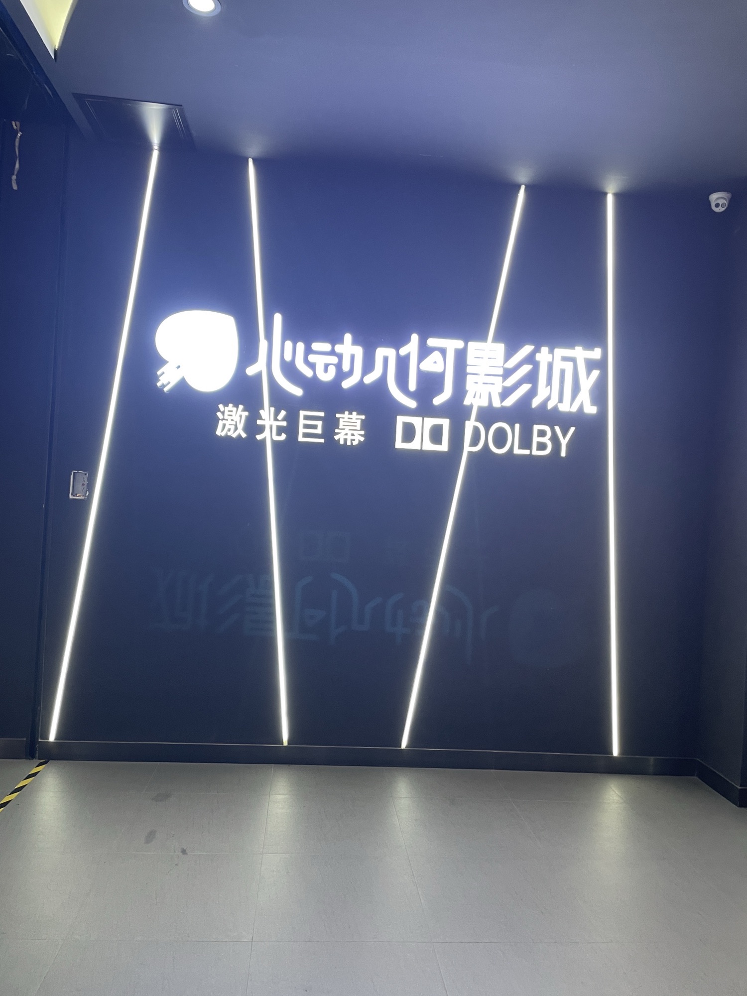 心动几何影城(天安里店)
