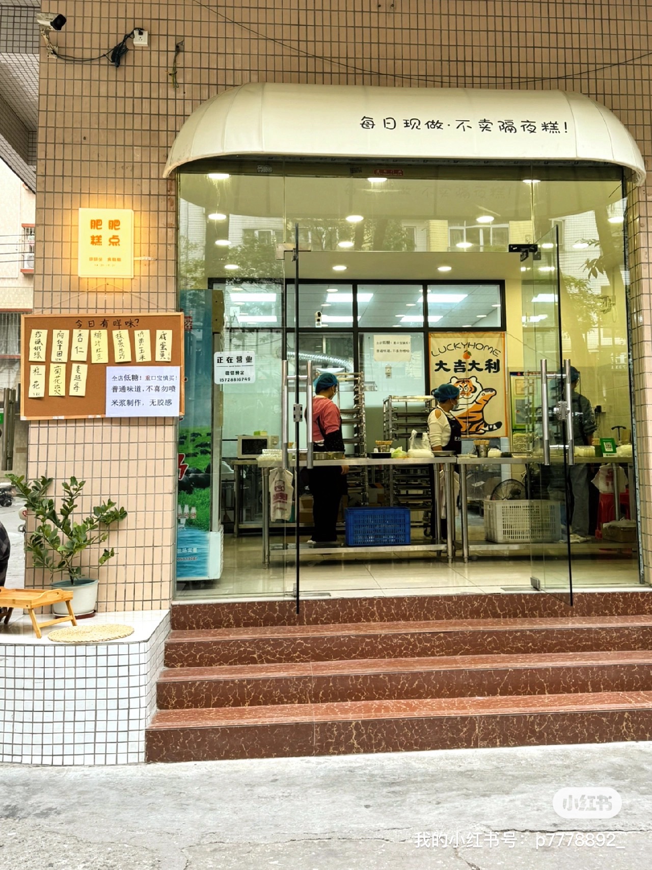 肥肥糕点